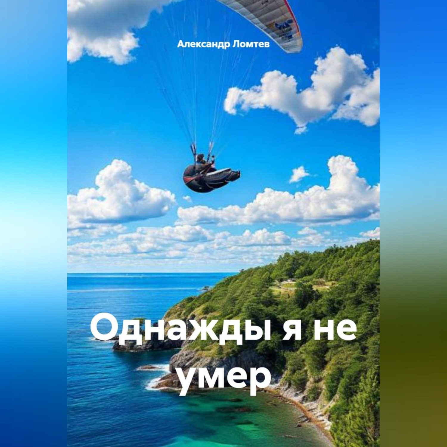 Обложка книги «Однажды я не умер»
