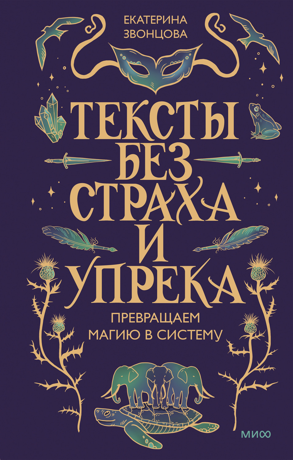 Обложка книги «Тексты без страха и упрека. Превращаем магию в систему»