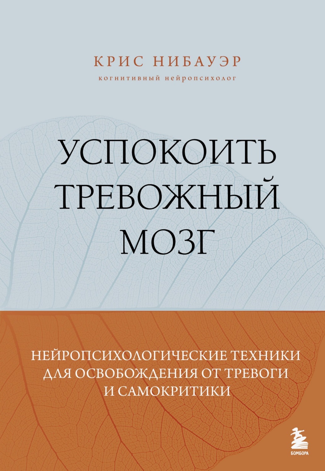 Обложка книги «Успокоить тревожный мозг. Нейропсихологические техники для освобождения от тревоги и самокритики»