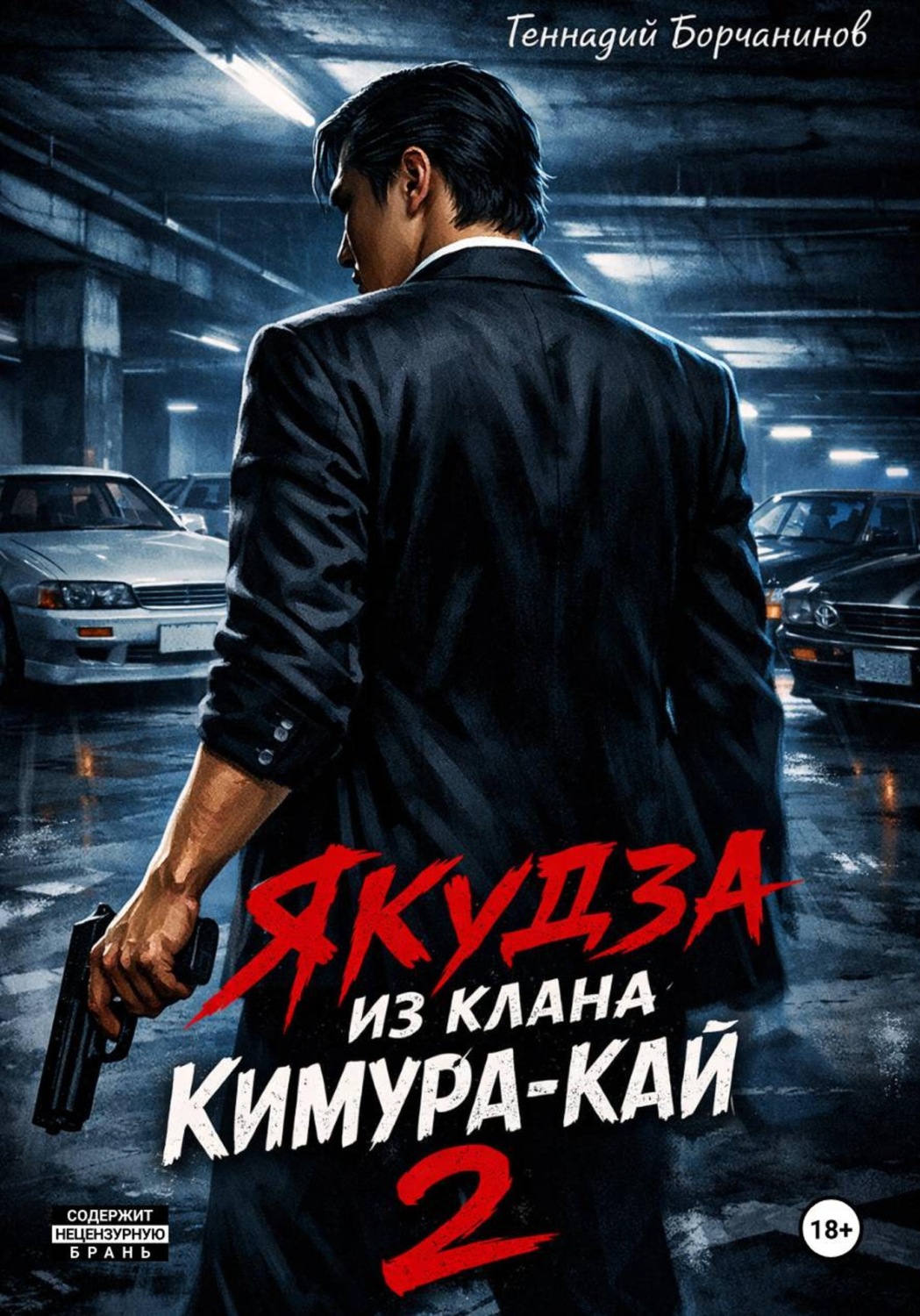 Обложка книги «Якудза из клана Кимура-кай. Том 2»