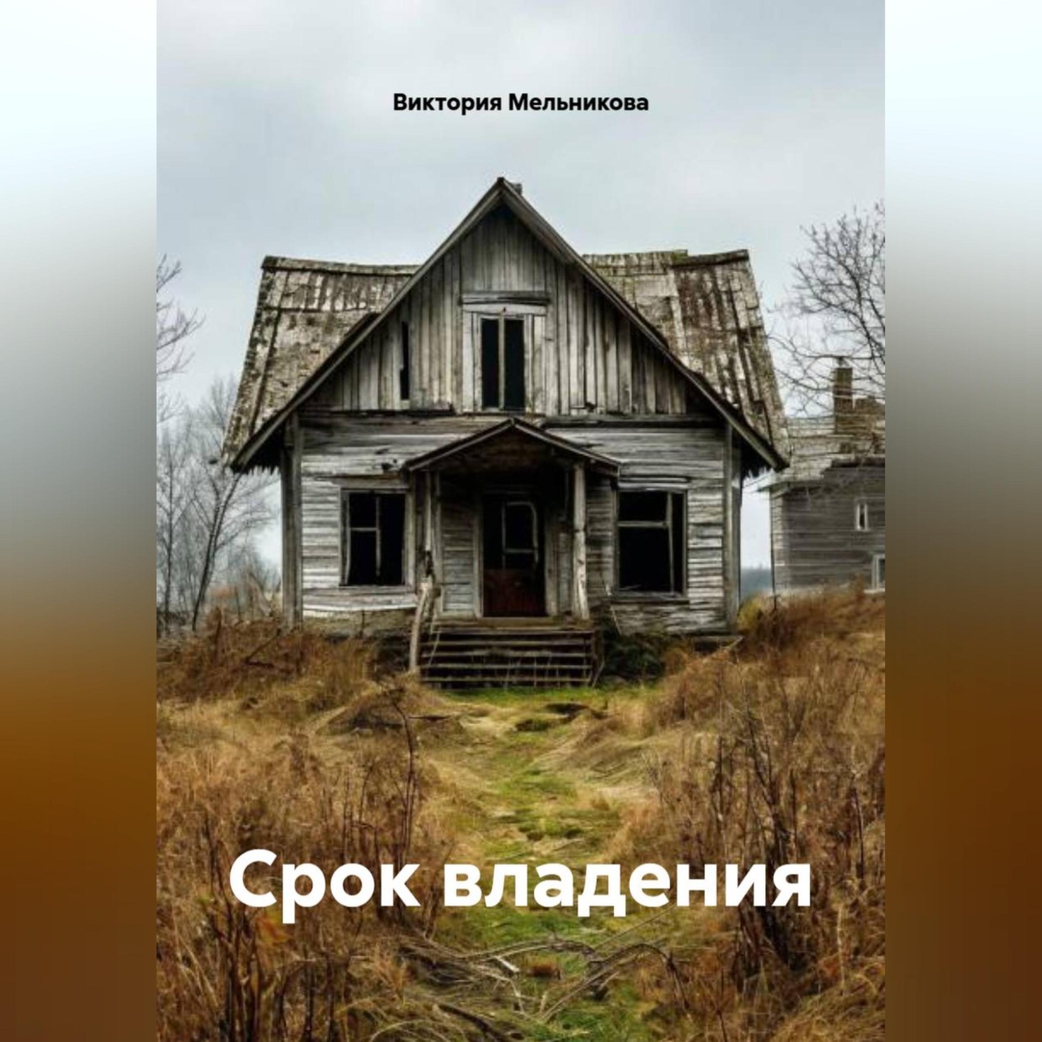 Обложка книги «Срок владения»