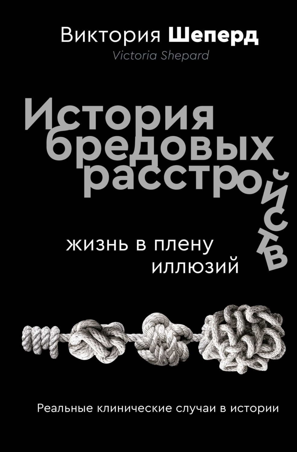 Обложка книги «История бредовых расстройств. Жизнь в плену иллюзий»