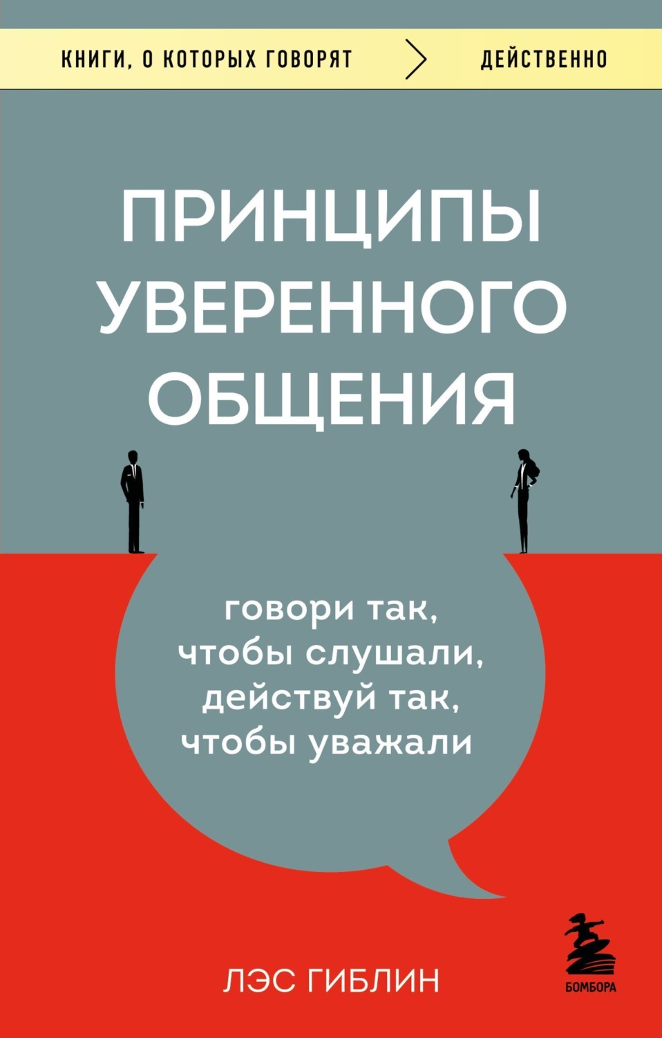Обложка книги «Принципы уверенного общения. Говори так, чтобы слушали, действуй так, чтобы уважали»