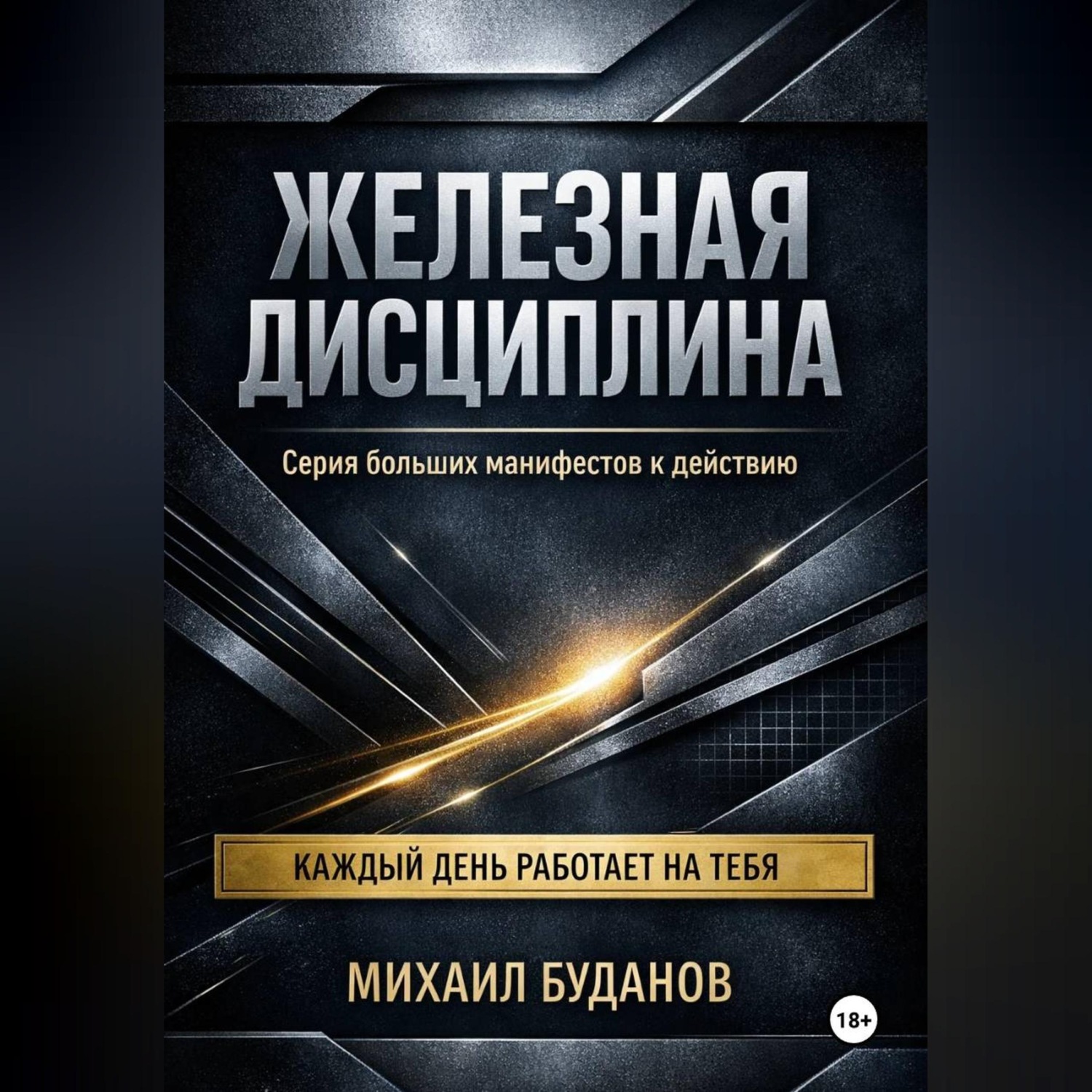 Обложка книги «Железная дисциплина»