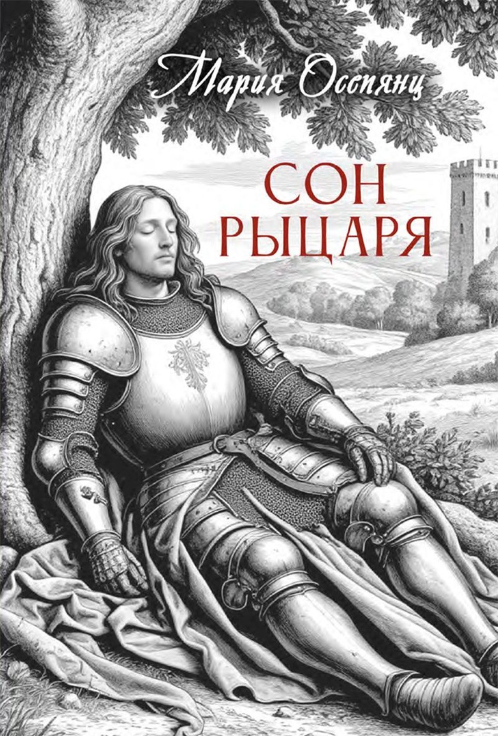 Обложка книги «Сон рыцаря»