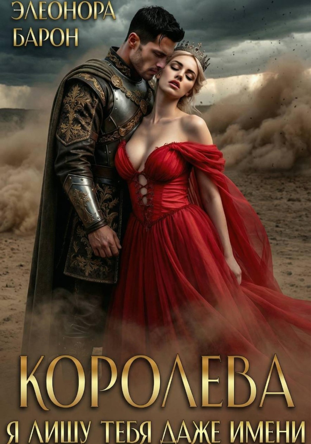 Обложка книги «Королева. Я лишу тебя даже имени»