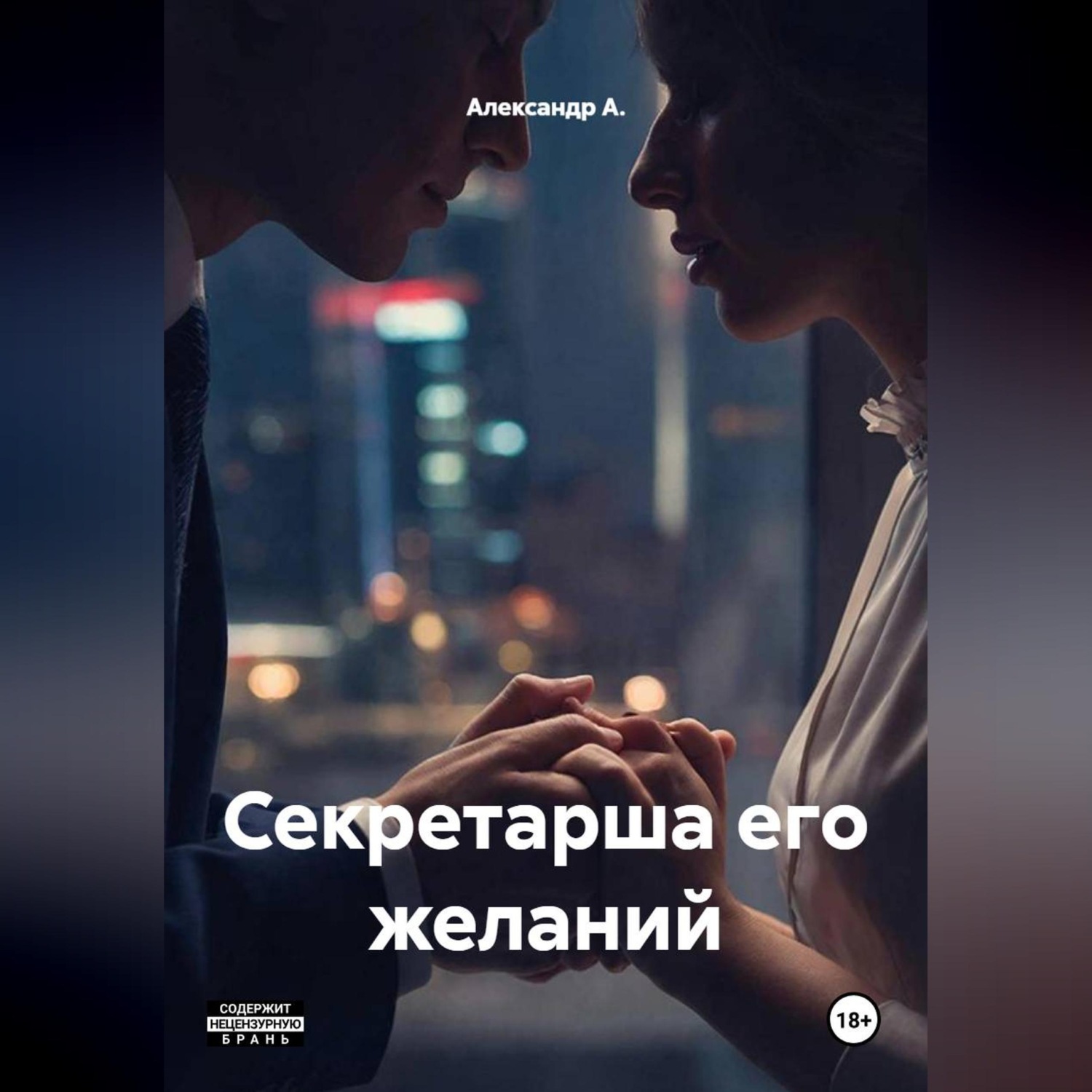 Обложка книги «Секретарша его желаний»