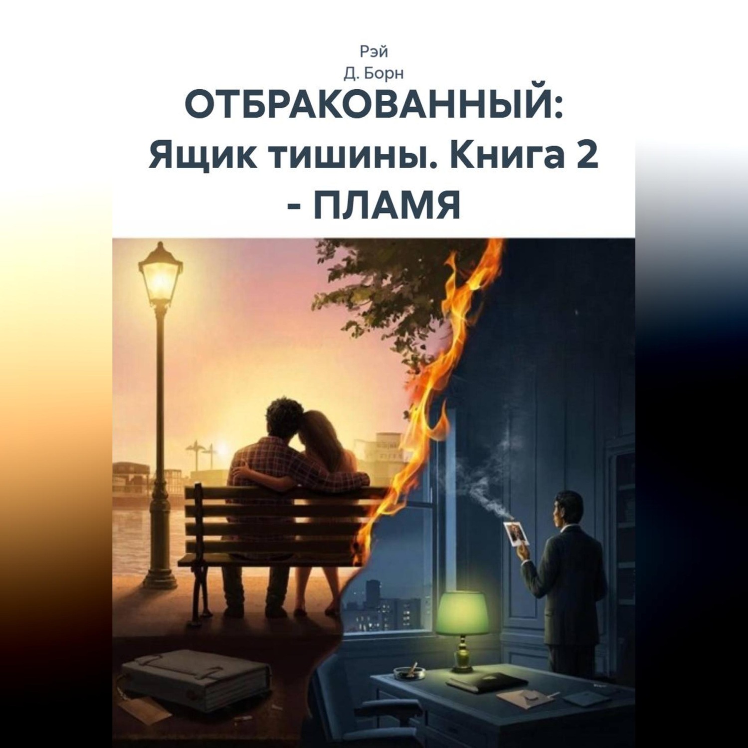 Обложка книги «Отбракованный: ящик тишины. Книга 2. Пламя»