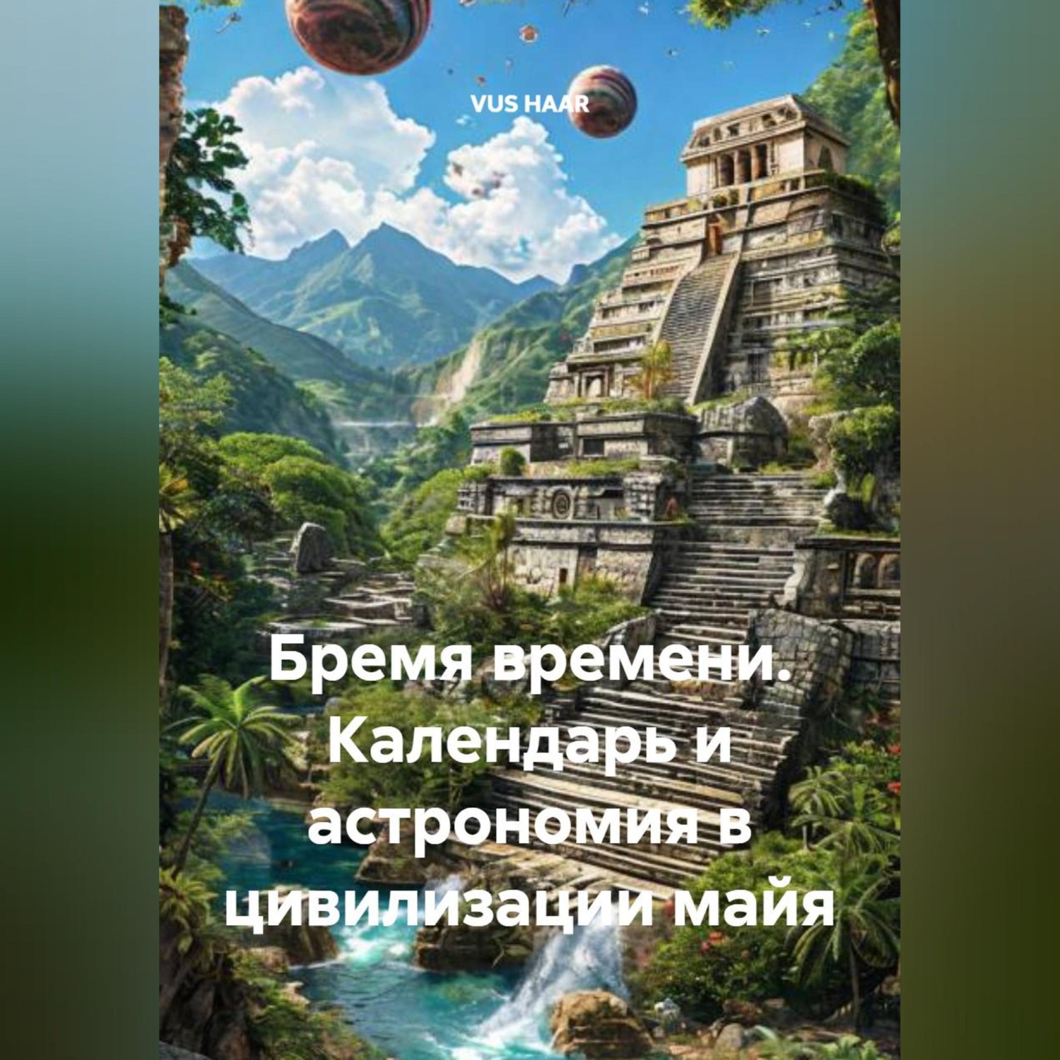 Обложка книги «Бремя времени. Календарь и астрономия в цивилизации майя»
