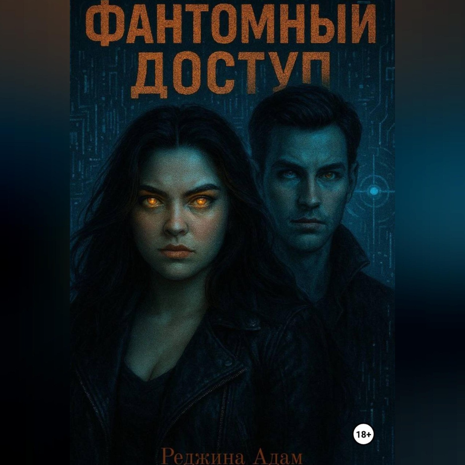 Обложка книги «Фантомный доступ»