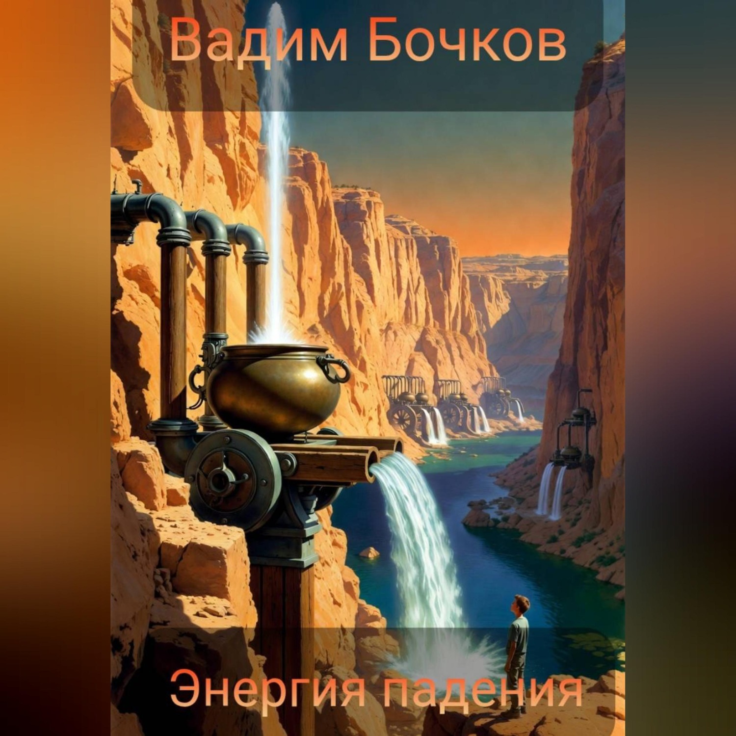 Обложка книги «Энергия падения»