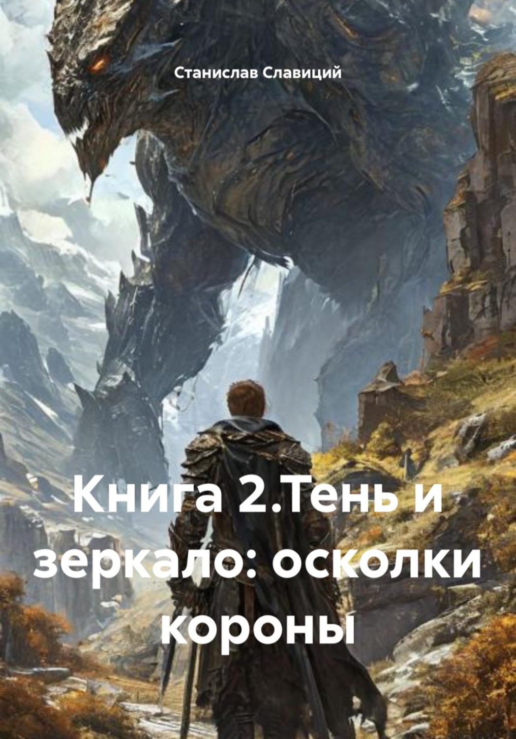 Обложка книги «Книга 2.Тень и зеркало: осколки короны»