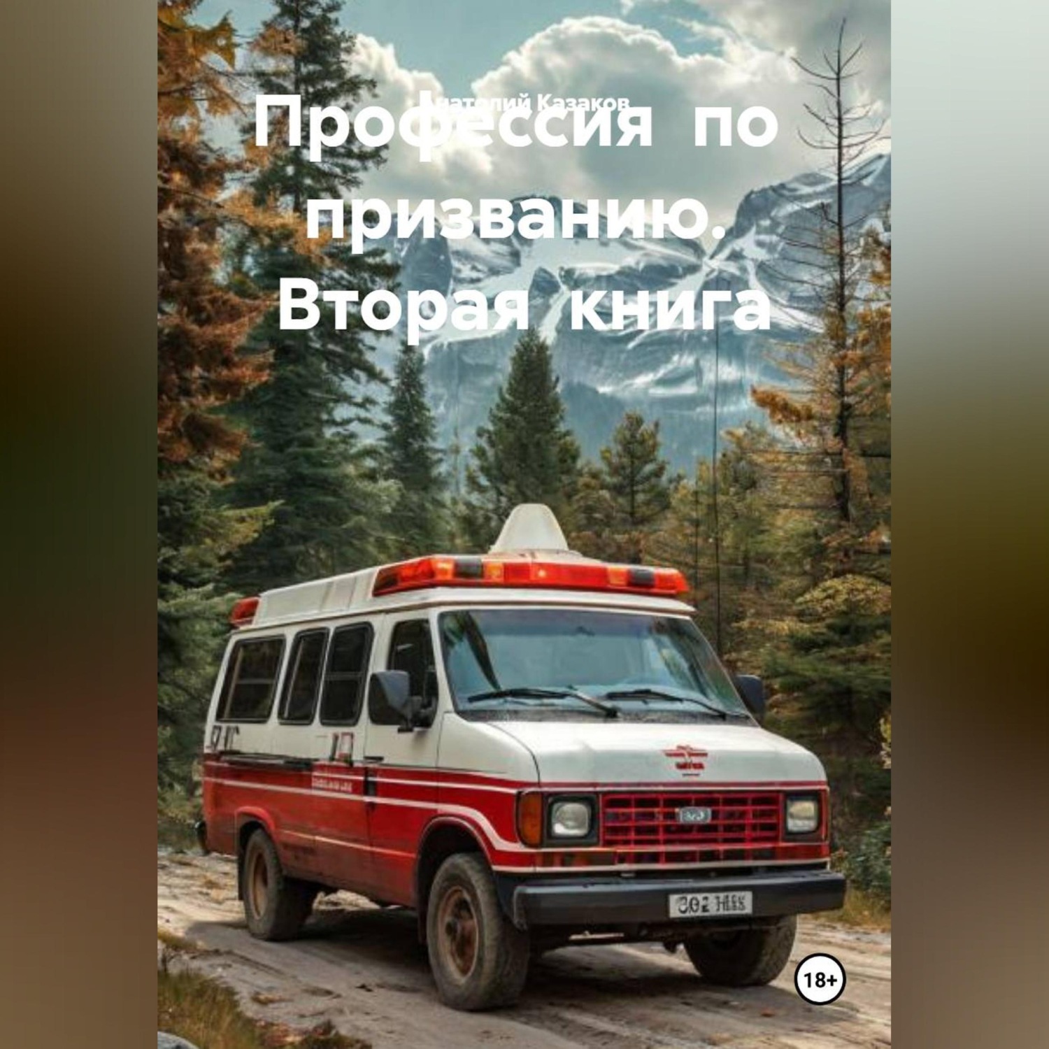Обложка книги «Профессия по призванию. Вторая книга»