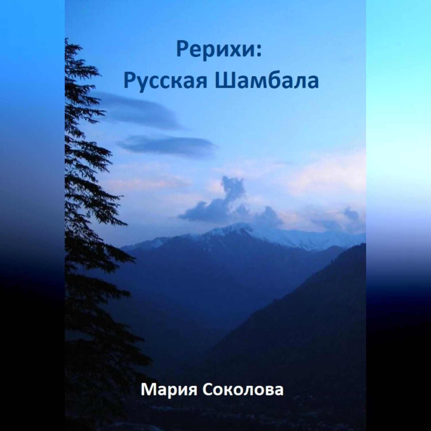 Обложка книги «Рерихи: Русская Шамбала»