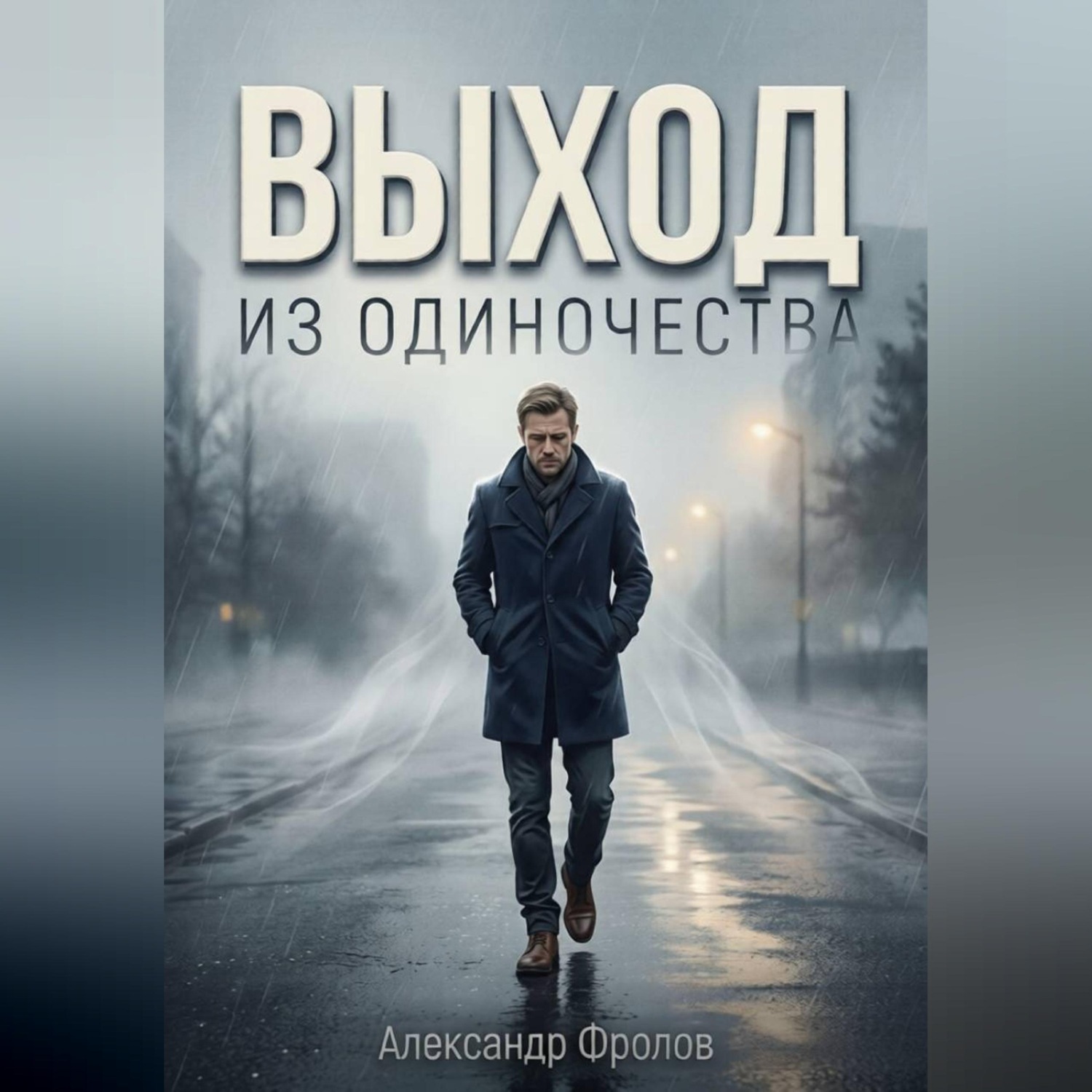 Обложка книги «Выход из одиночества»