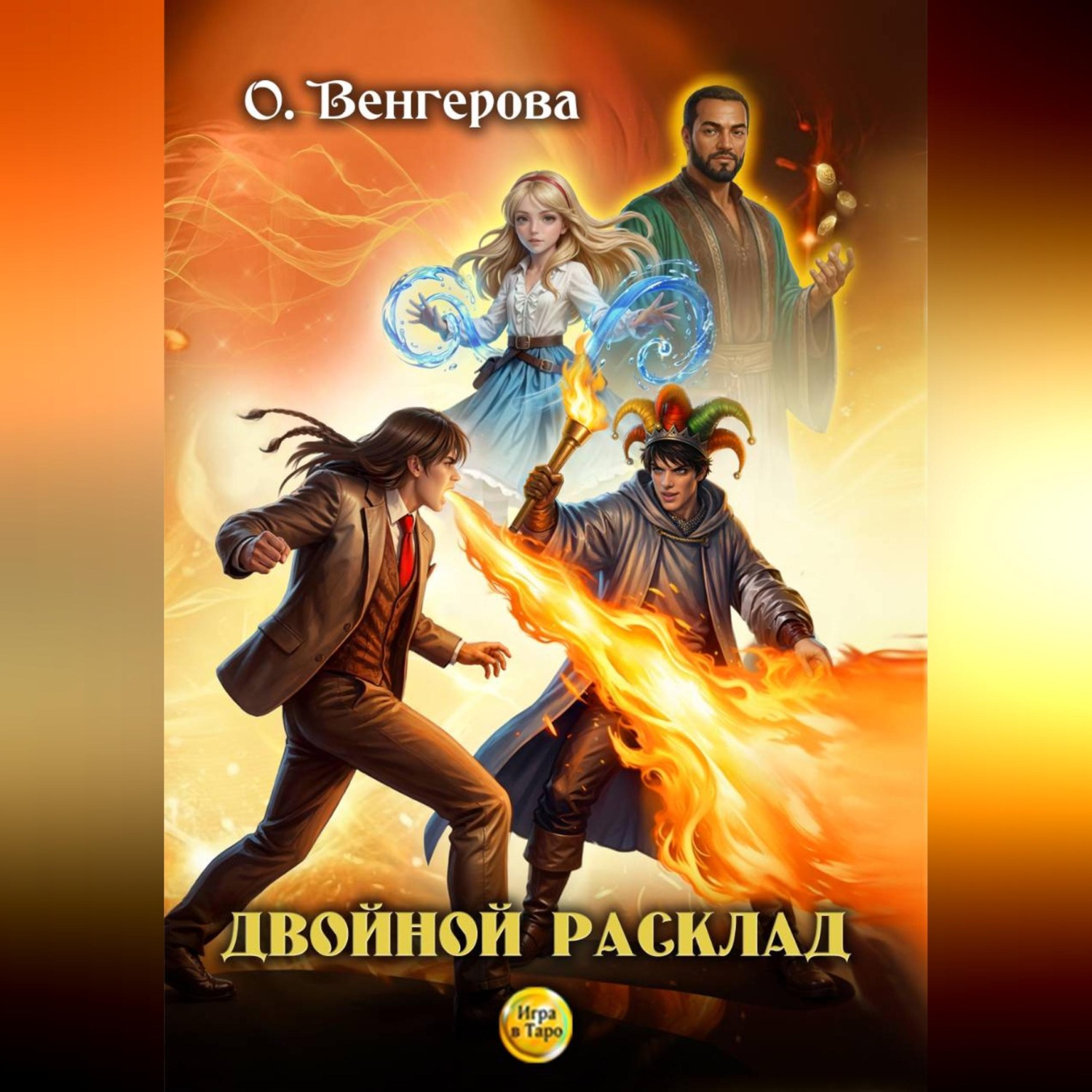 Обложка книги «Двойной расклад»