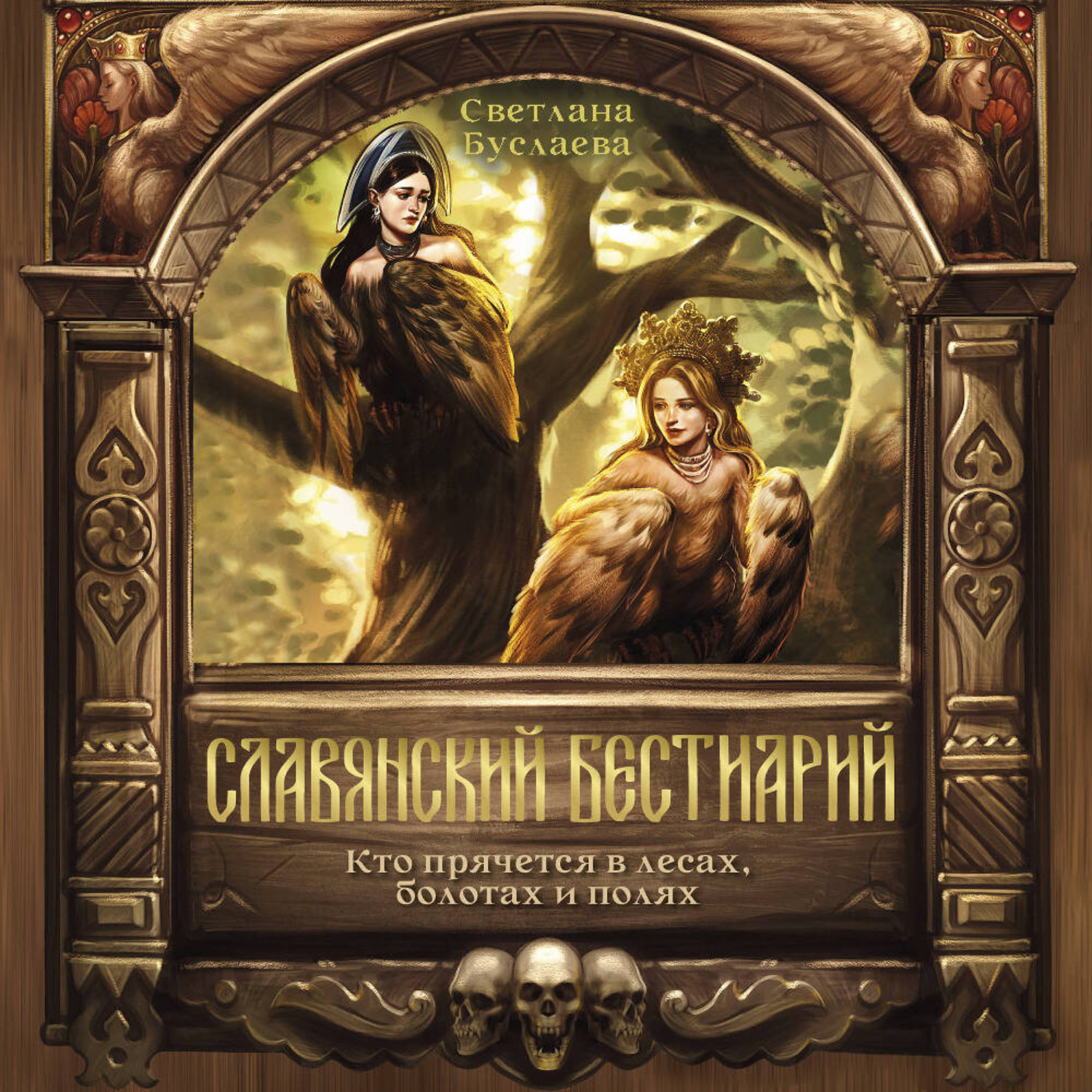 Обложка книги «Славянский бестиарий. Кто прячется в лесах, болотах и полях»