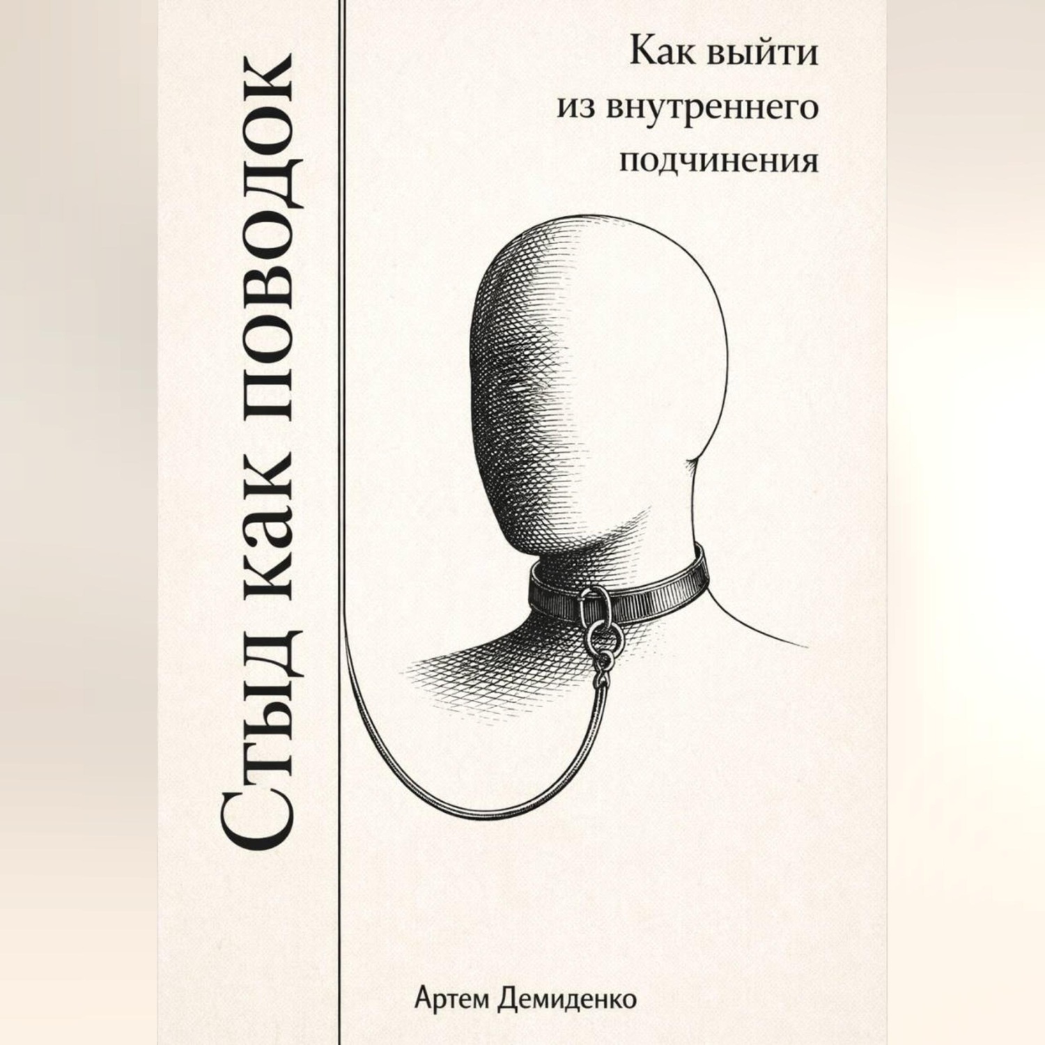 Обложка книги «Стыд как поводок: Как выйти из внутреннего подчинения»