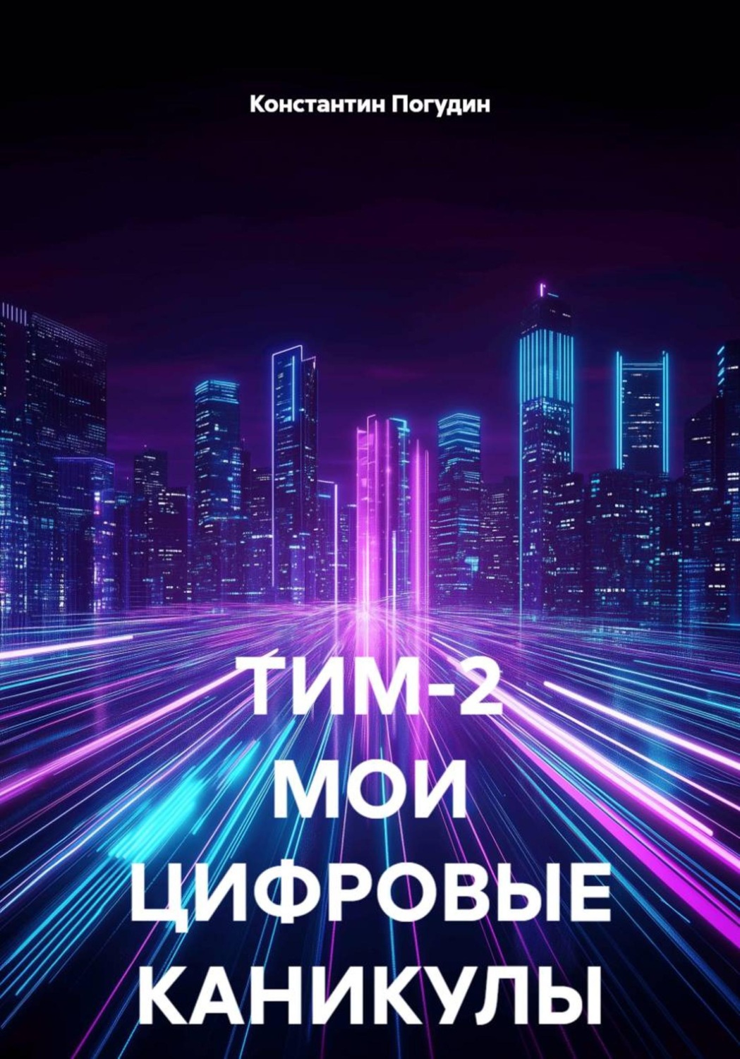 Обложка книги «Тим-2. Мои цифровые каникулы»
