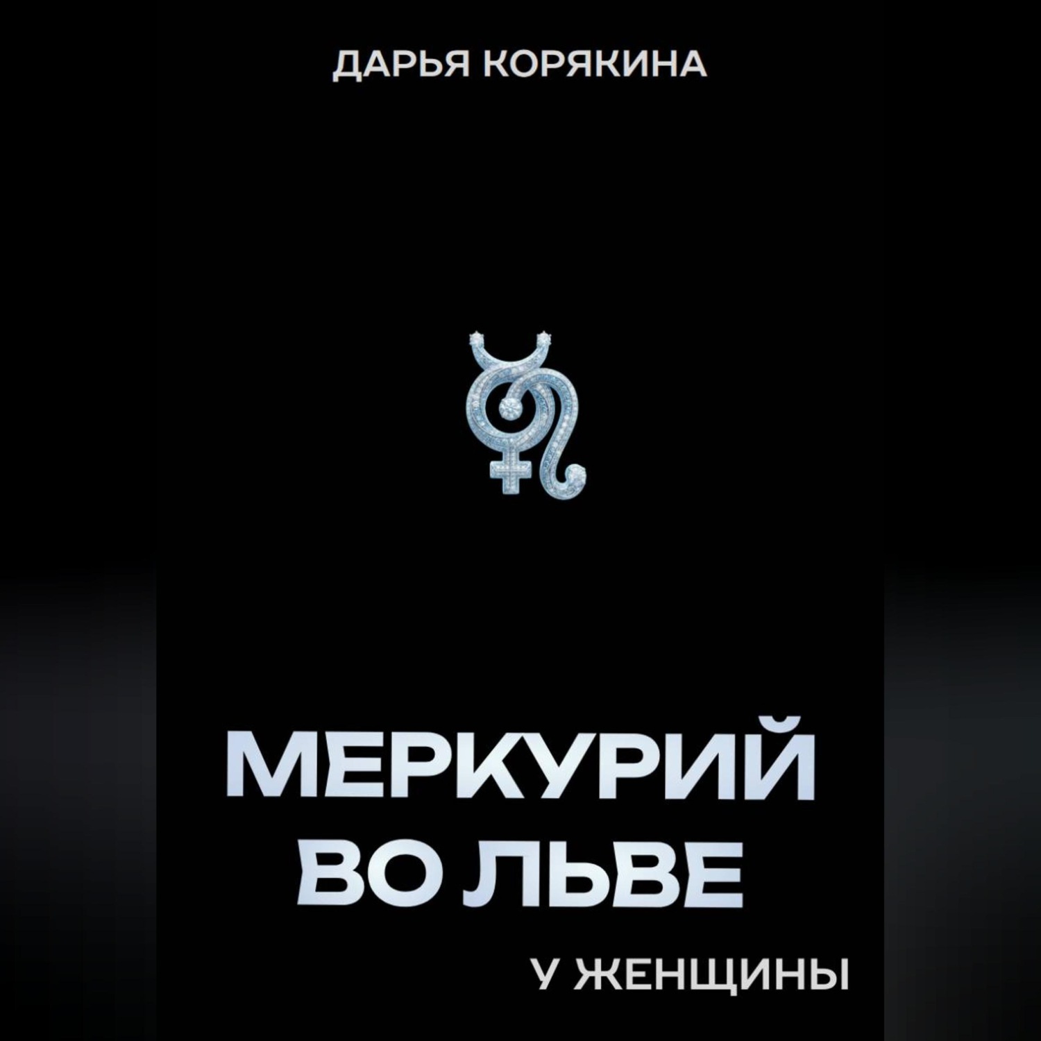 Обложка книги «Меркурий во Льве у женщины»