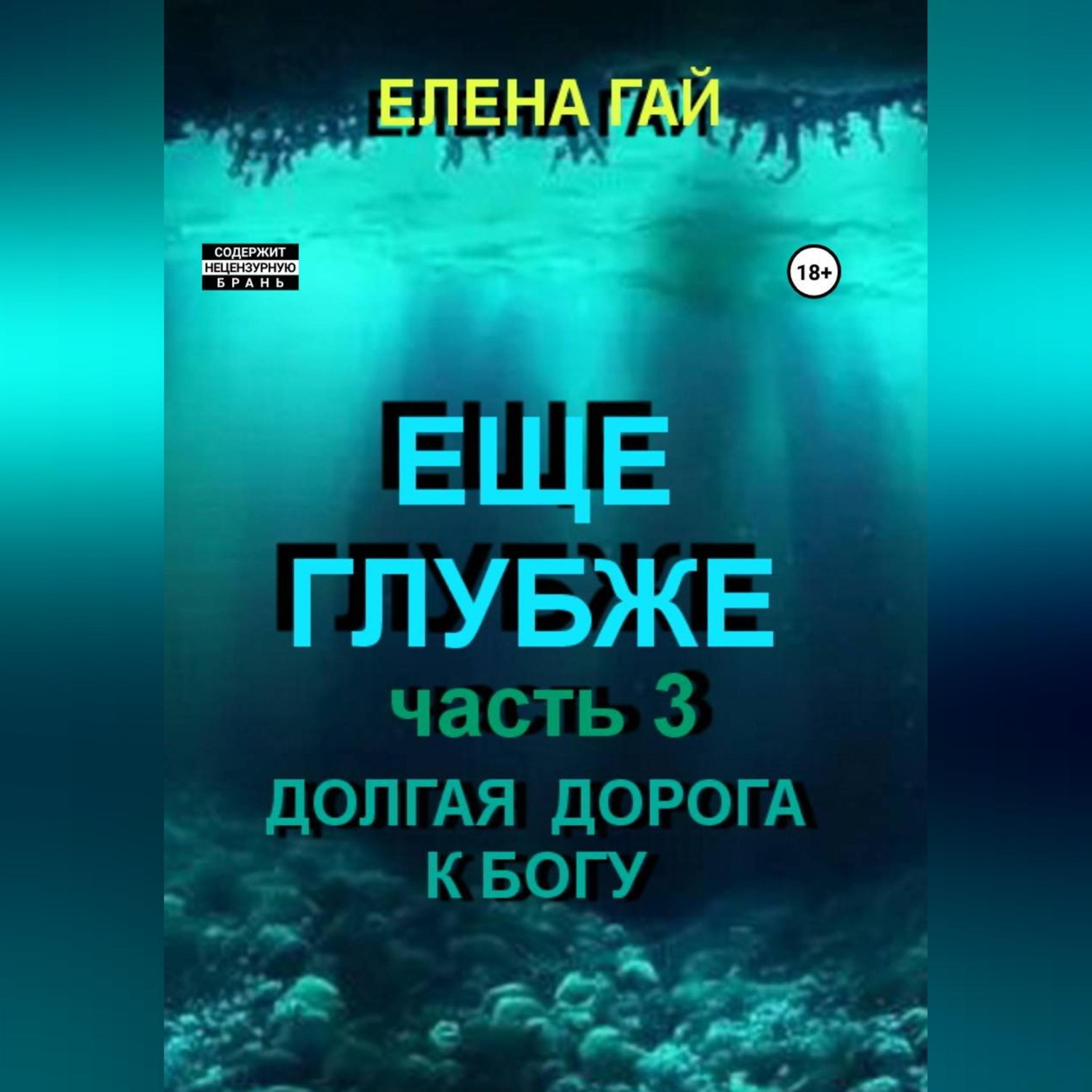 Обложка книги «Еще глубже»