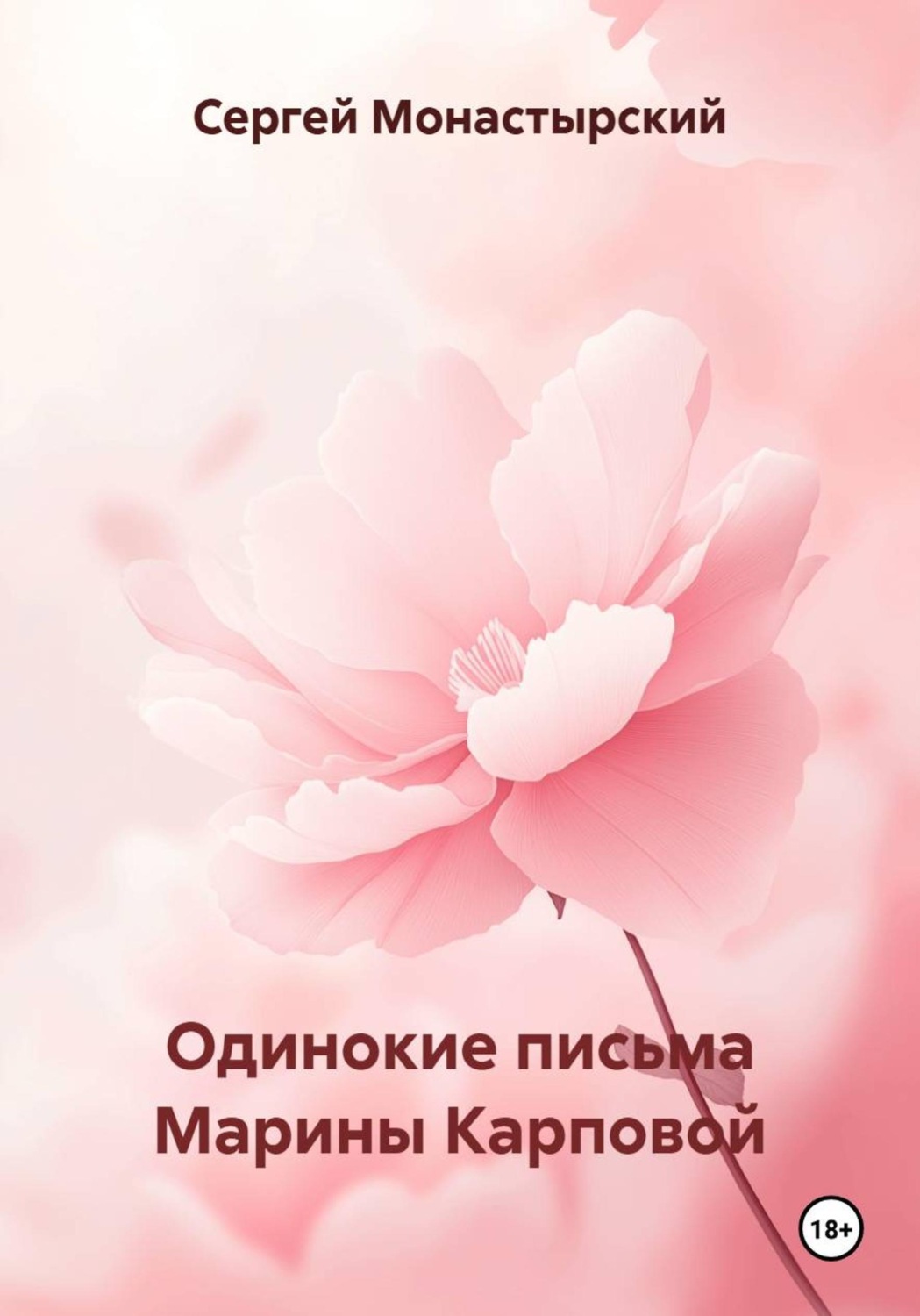 Обложка книги «Одинокие письма Марины Карповой»