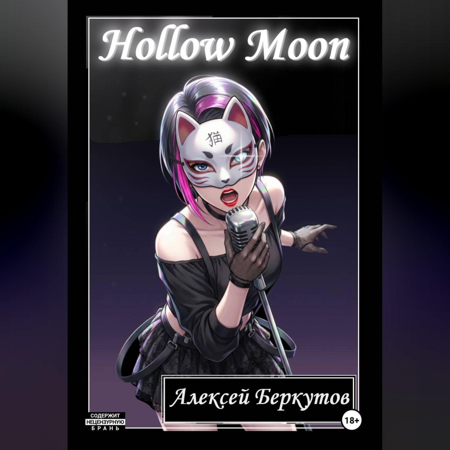 Обложка книги «Hollow Moon. Том I»