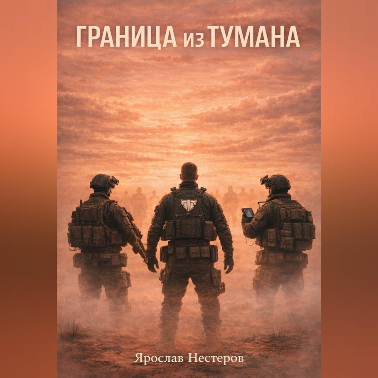 Обложка книги «Граница из тумана»