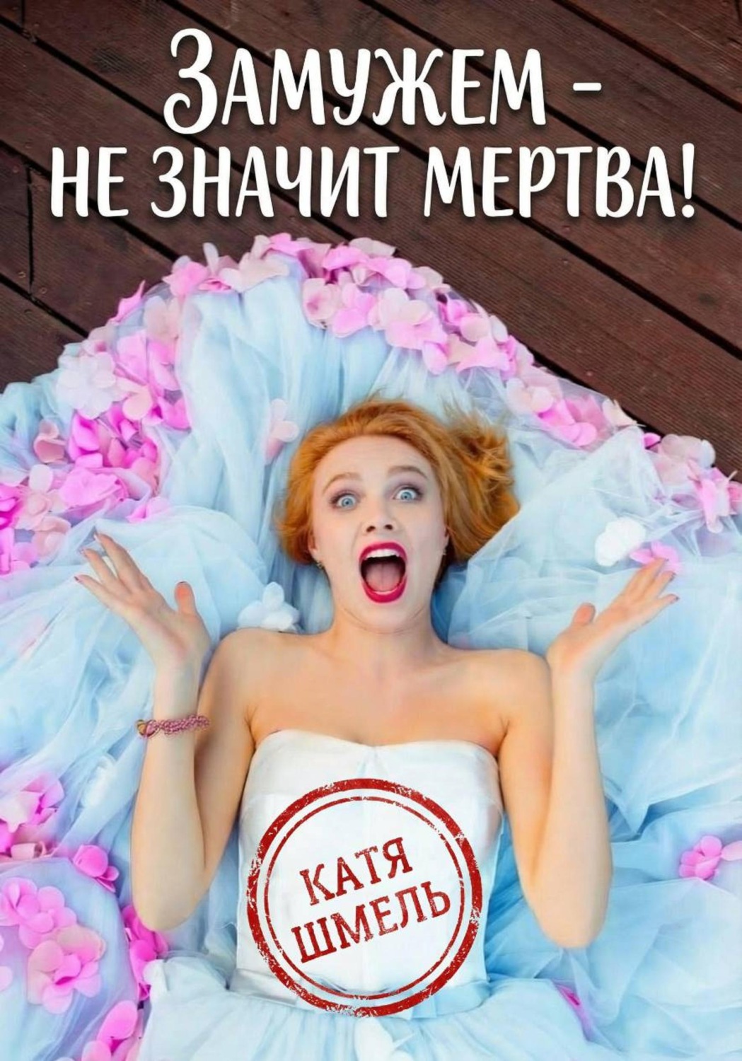Обложка книги «Замужем - не значит мертва!»