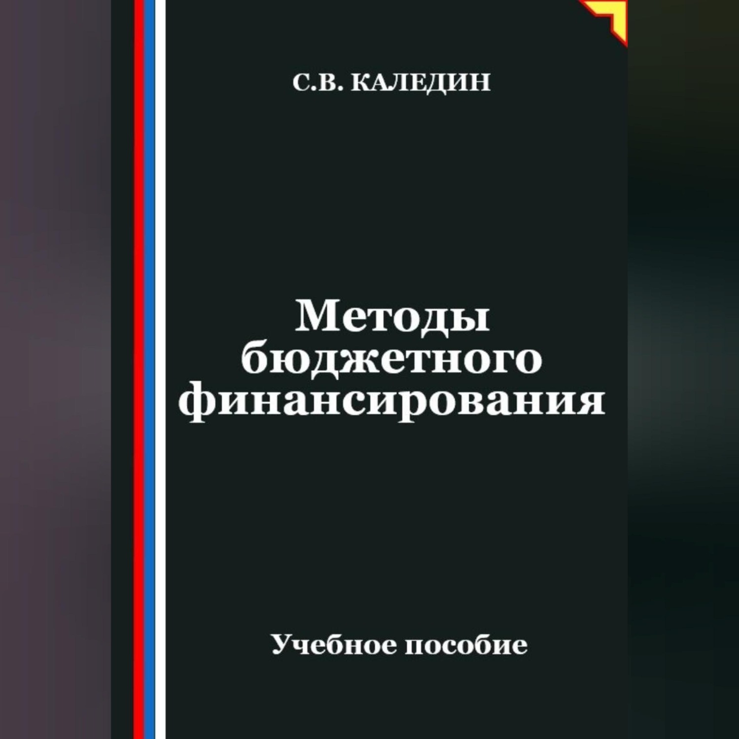 Обложка книги «Методы бюджетного финансирования»