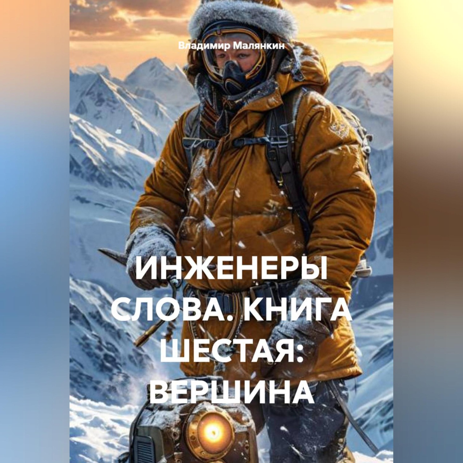 Обложка книги «Инженеры слова. Книга шестая: Вершина»