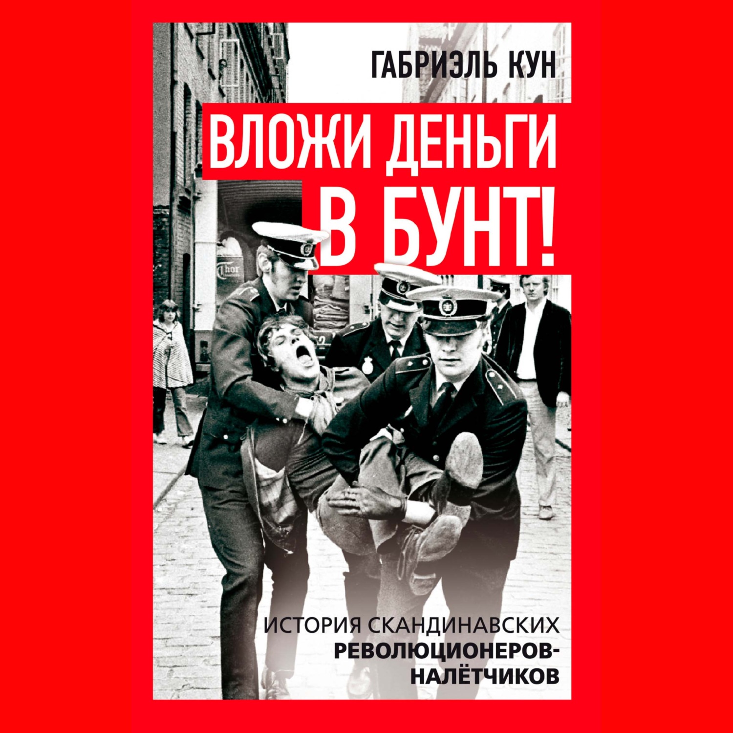 Обложка книги «Вложи деньги в бунт! История скандинавских революционеров-налетчиков»