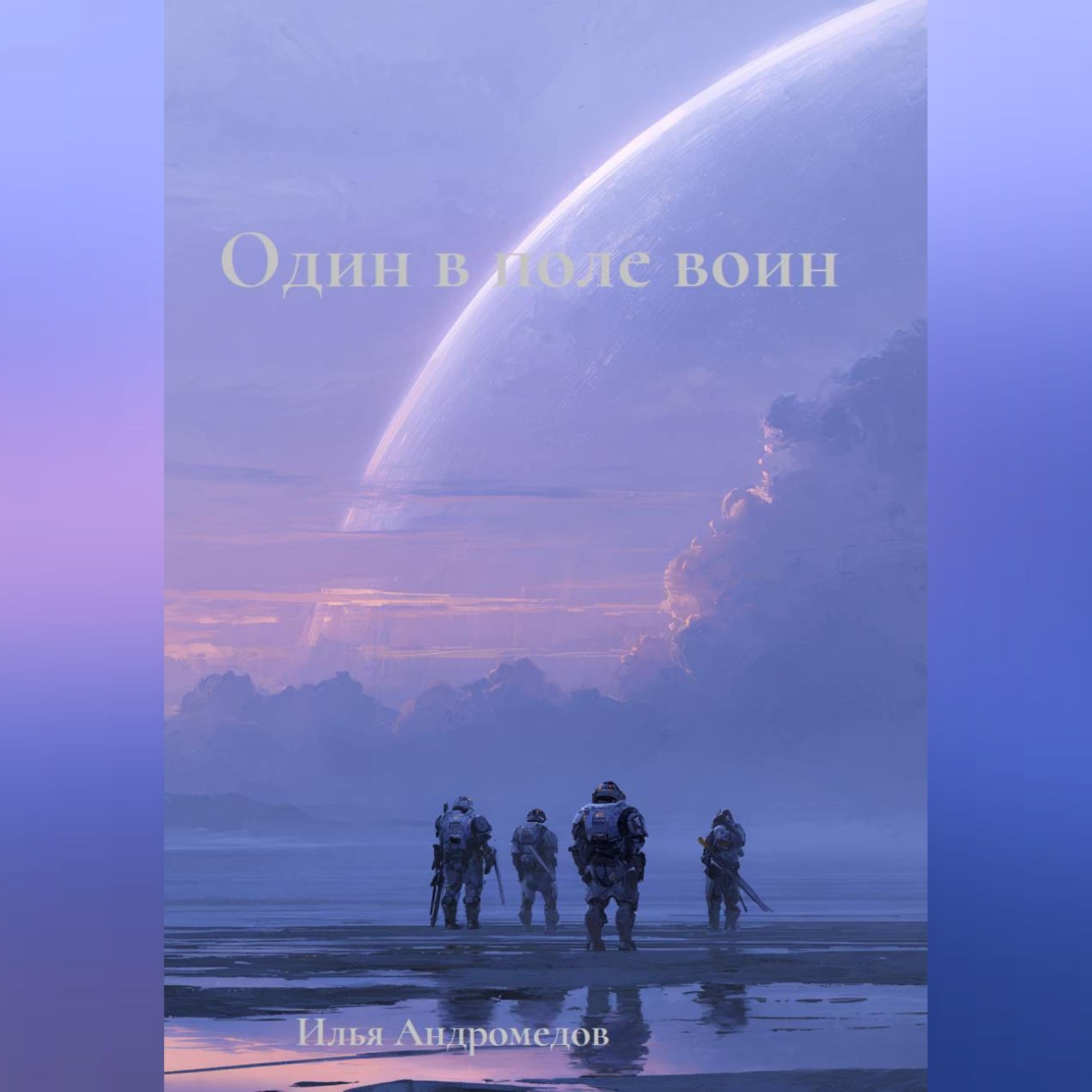 Обложка книги «Один в поле воин»