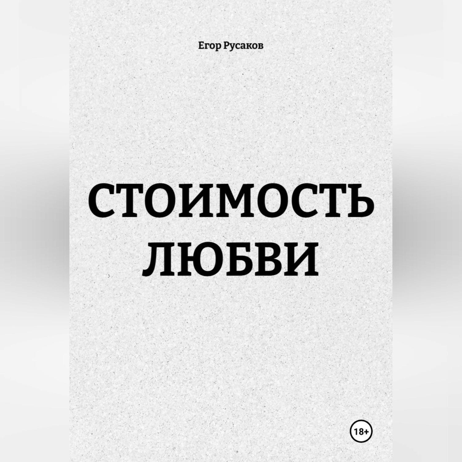 Обложка книги «СТОИМОСТЬ ЛЮБВИ»