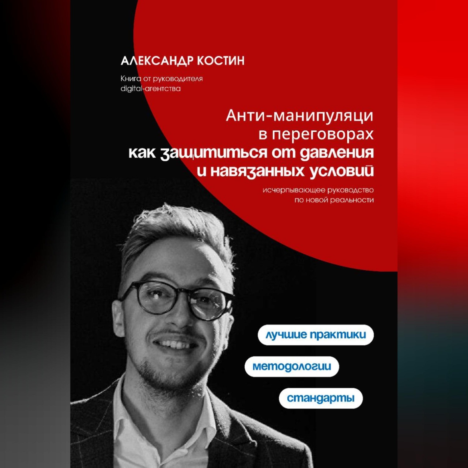 Обложка книги «Анти-манипуляции в переговорах: как защититься от давления и навязанных условий»