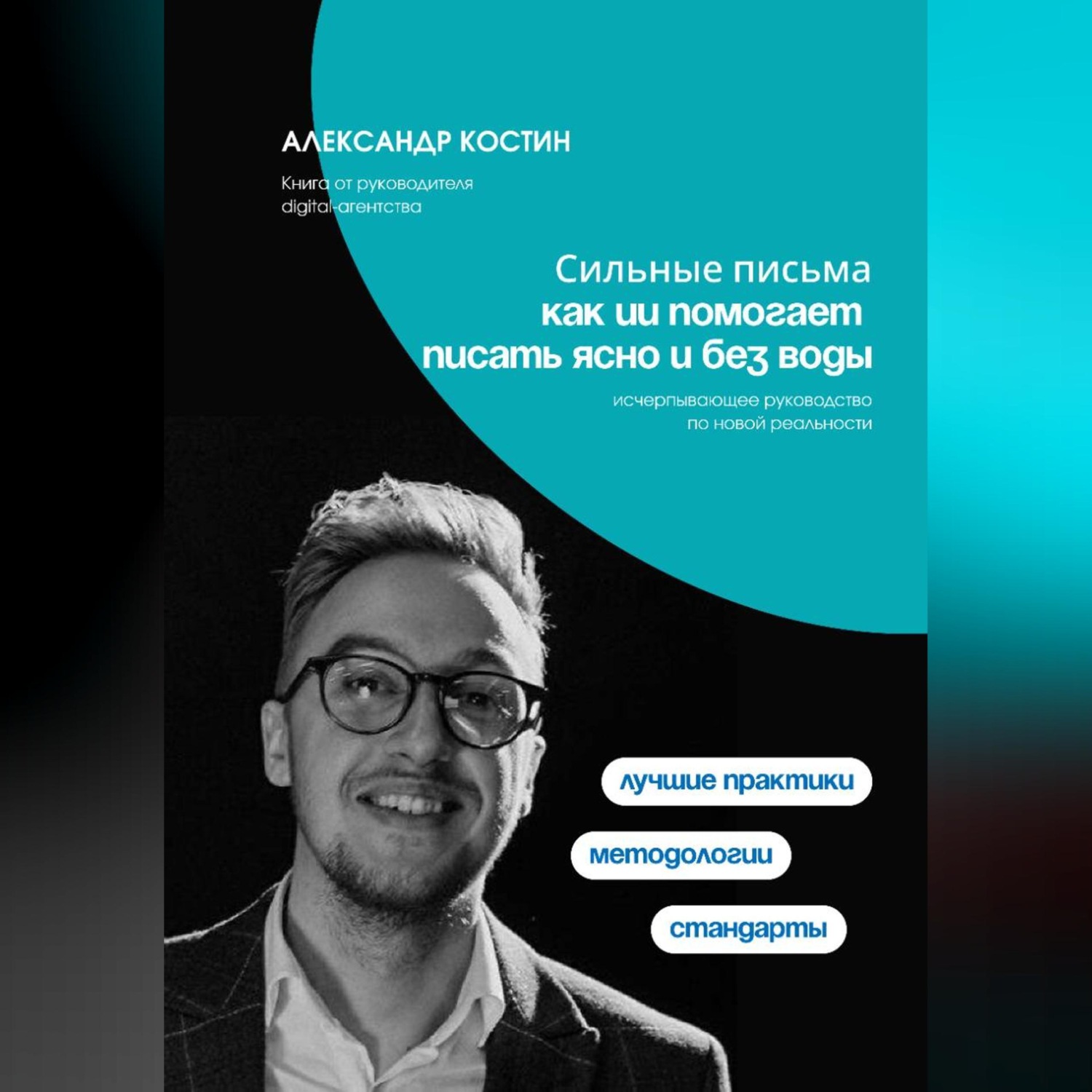 Обложка книги «Сильные письма: как ИИ помогает писать ясно и без воды»
