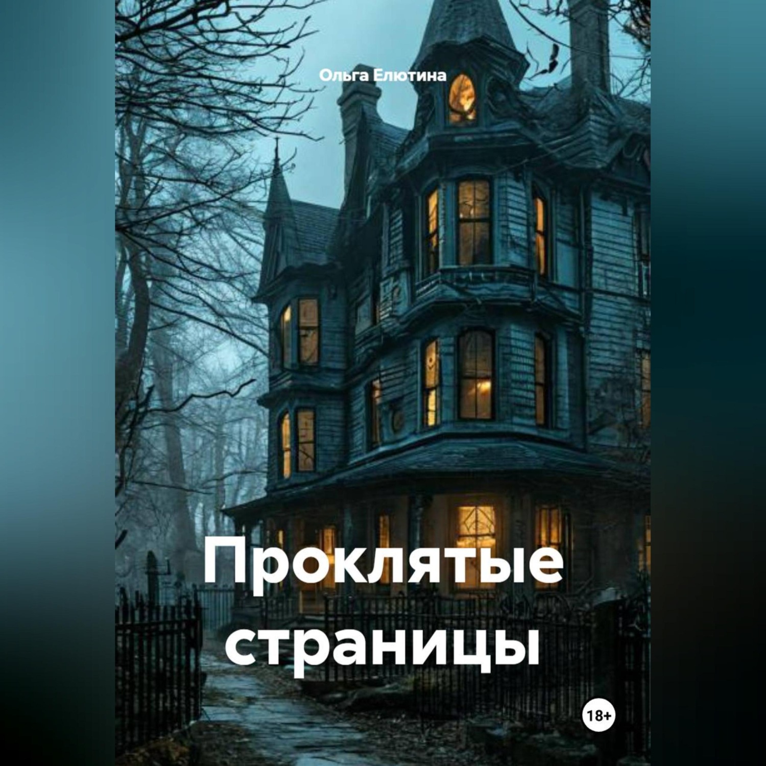 Обложка книги «Проклятые страницы»