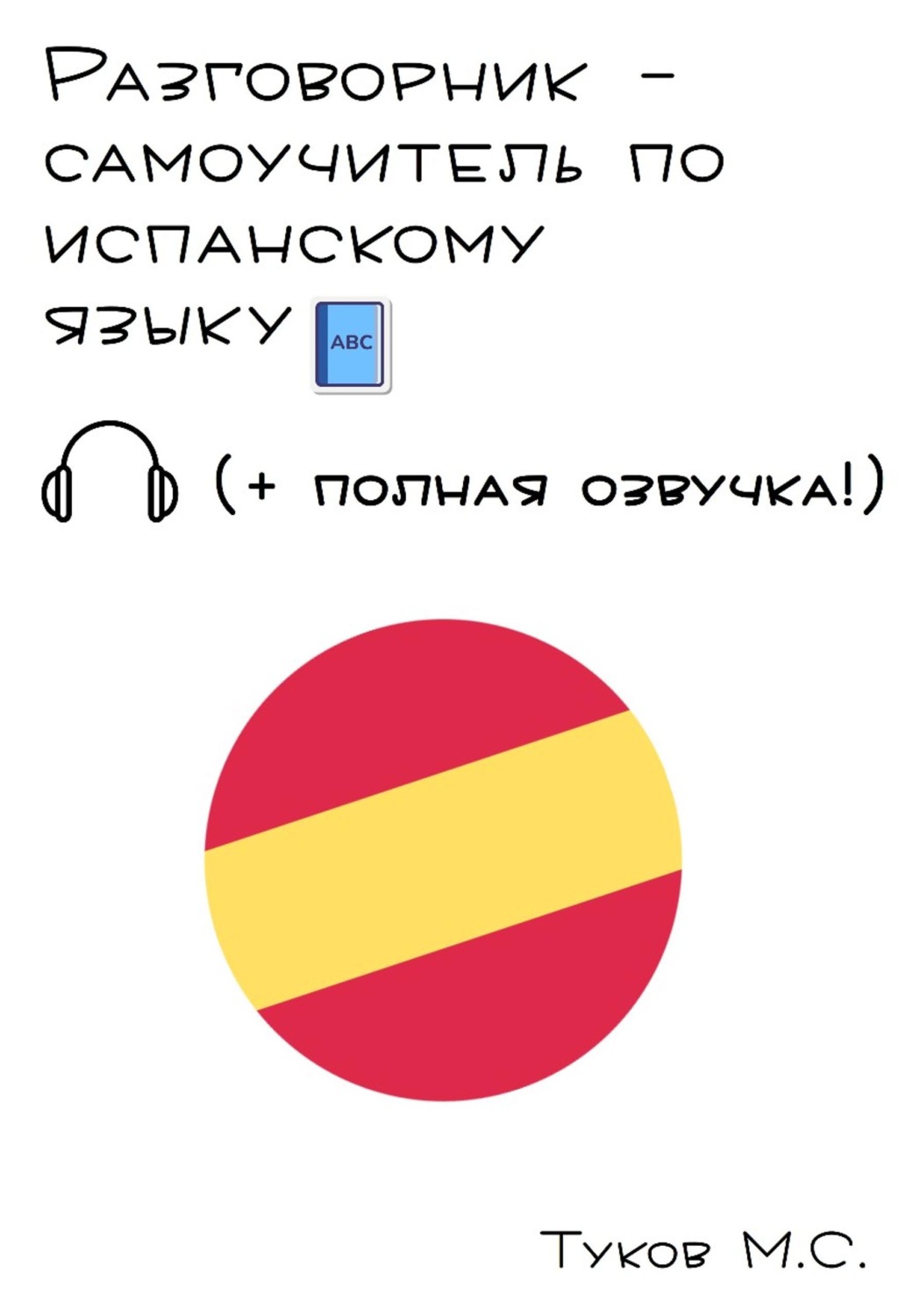 Обложка книги «Разговорник - самоучитель по испанскому языку»