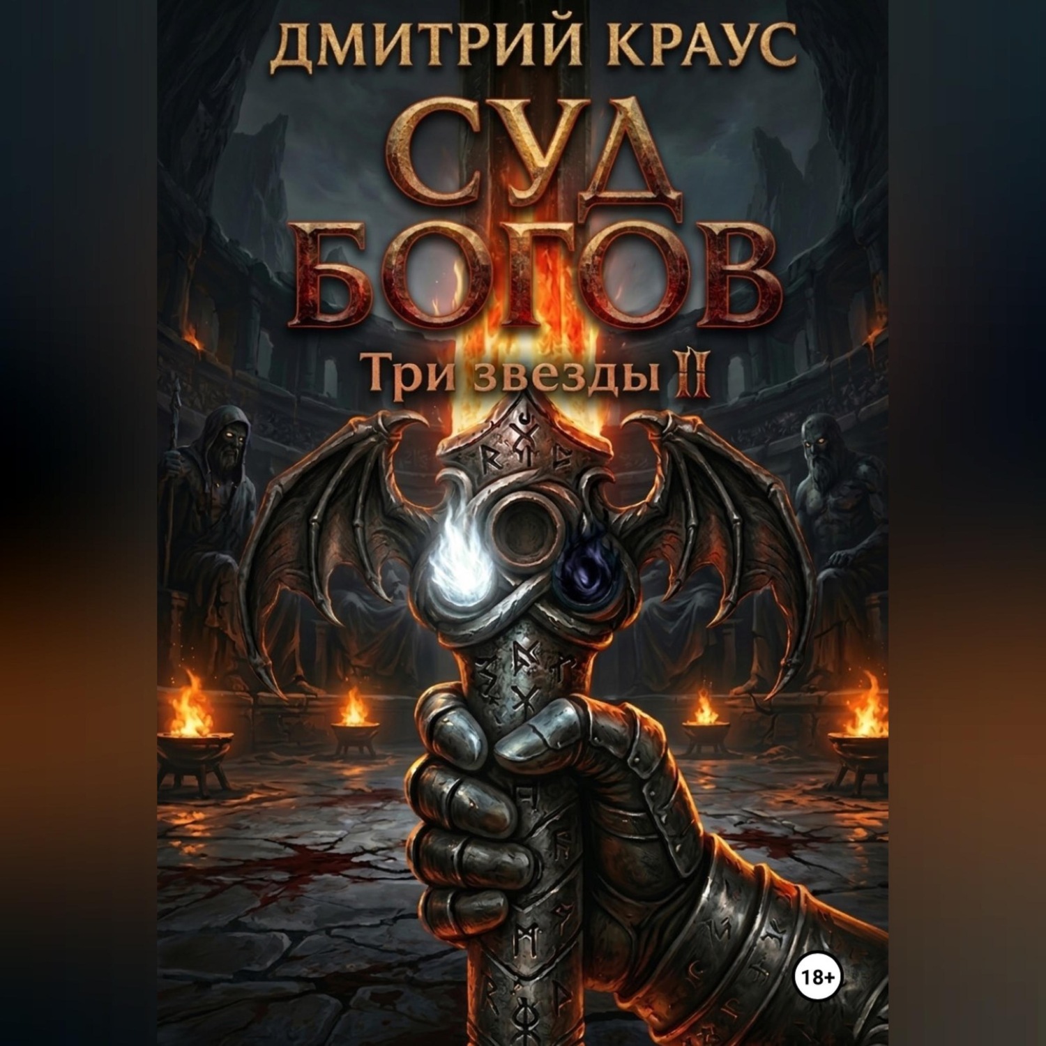 Обложка книги «Суд богов»
