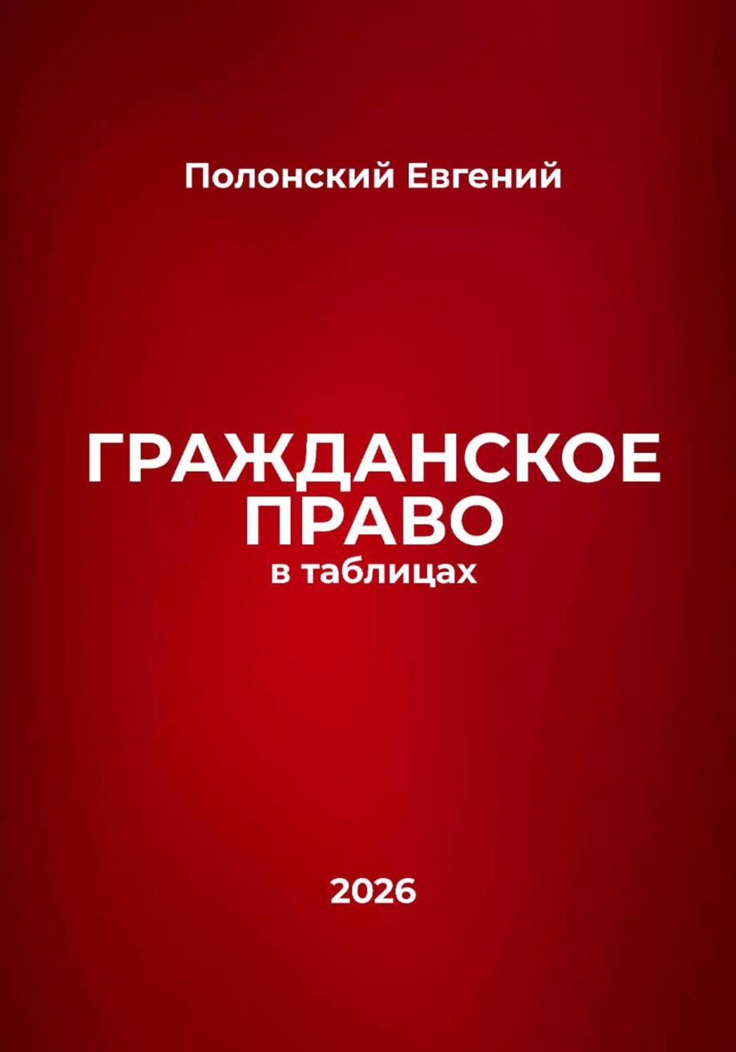 Обложка книги «Гражданское право в таблицах»