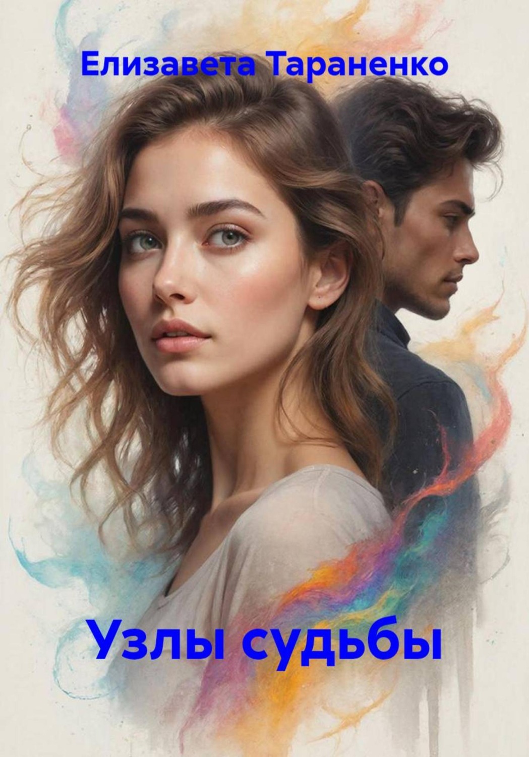 Обложка книги «Узлы судьбы»