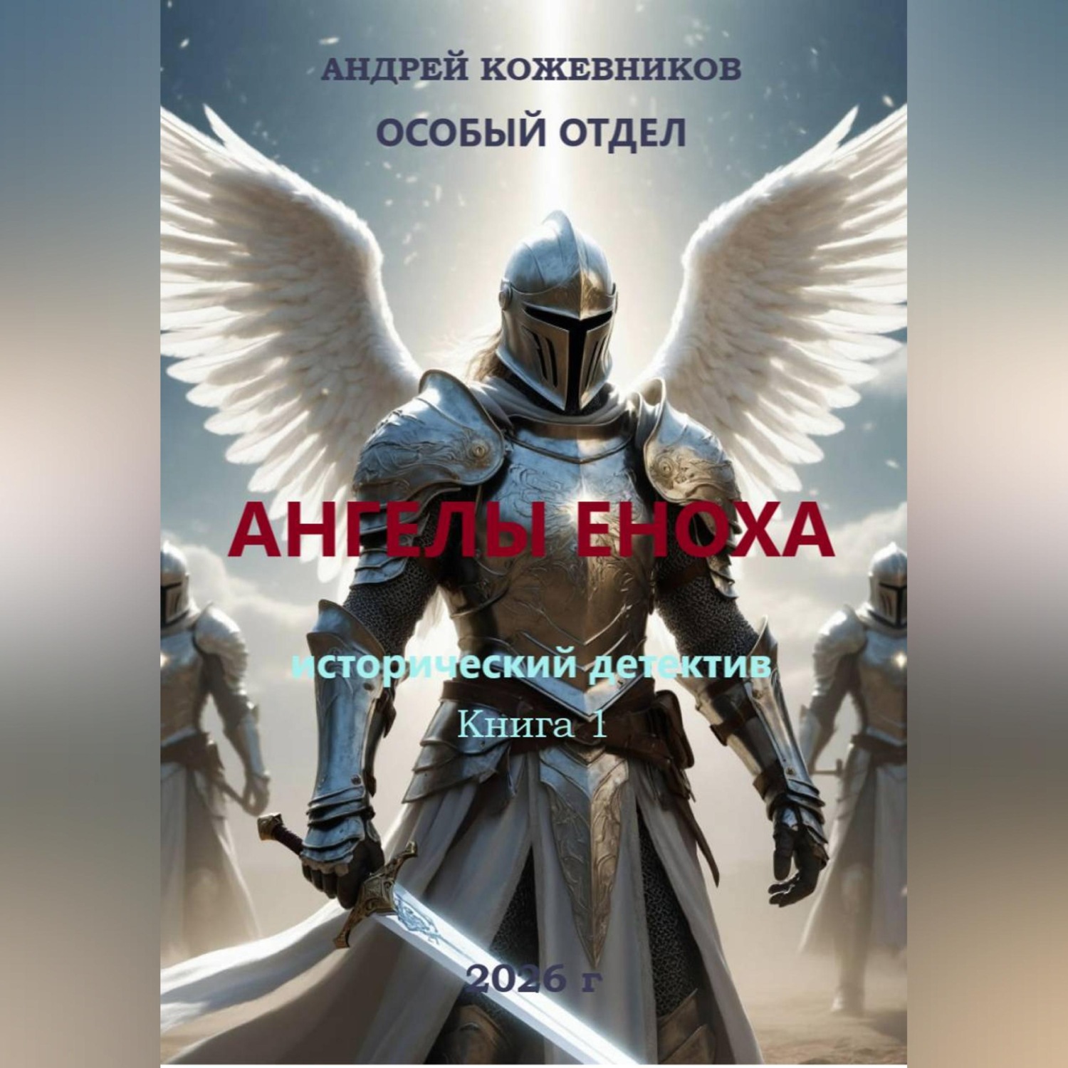 Обложка книги «ОСОБЫЙ ОТДЕЛ АНГЕЛЫ ЕНОХА КНИГА 1»