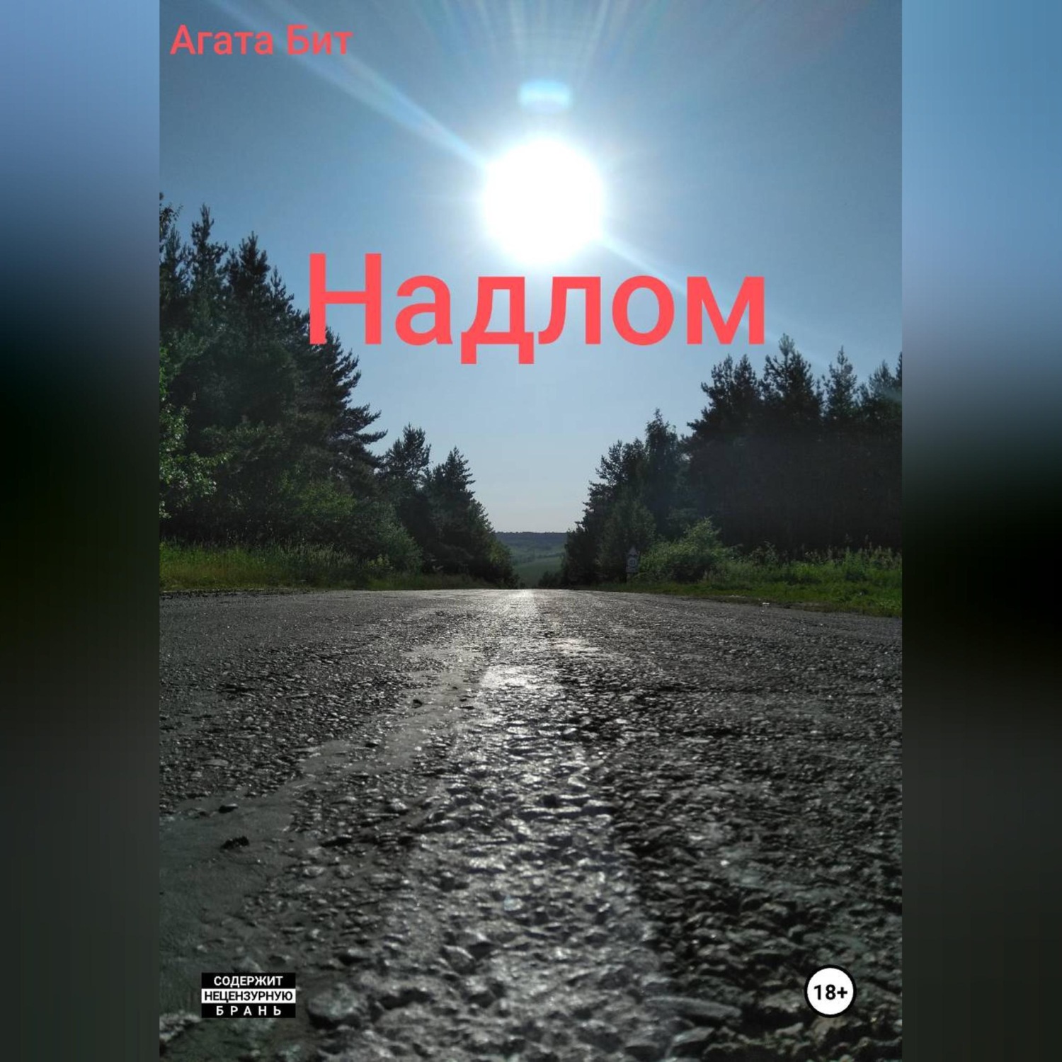 Обложка книги «Надлом»