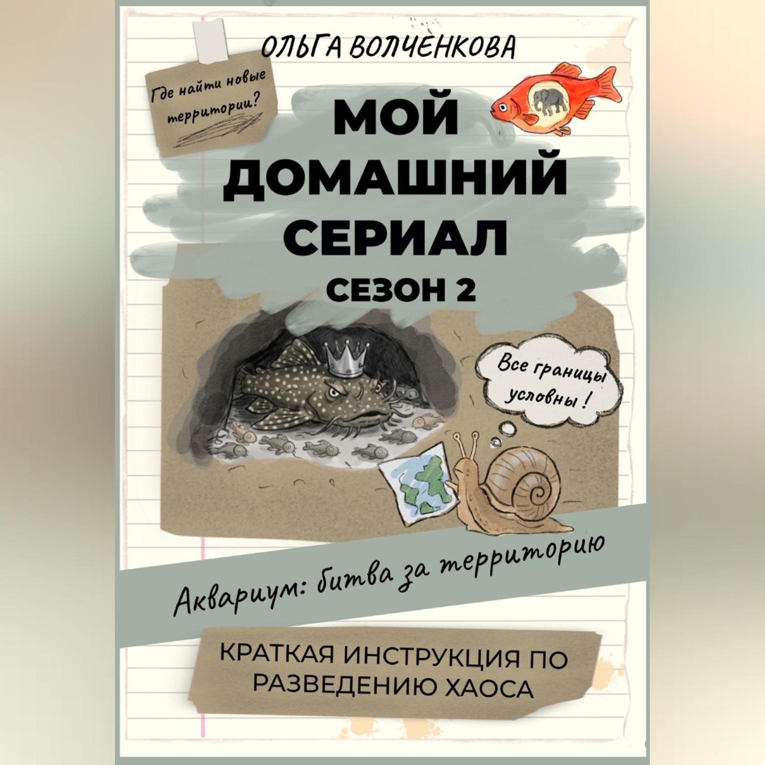 Обложка книги «Мой домашний сериал. Сезон 2. Аквариум: битва за территорию. Краткая инструкция по разведению хаоса.»