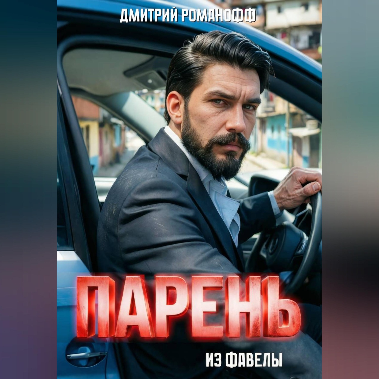 Обложка книги «Парень из фавелы»