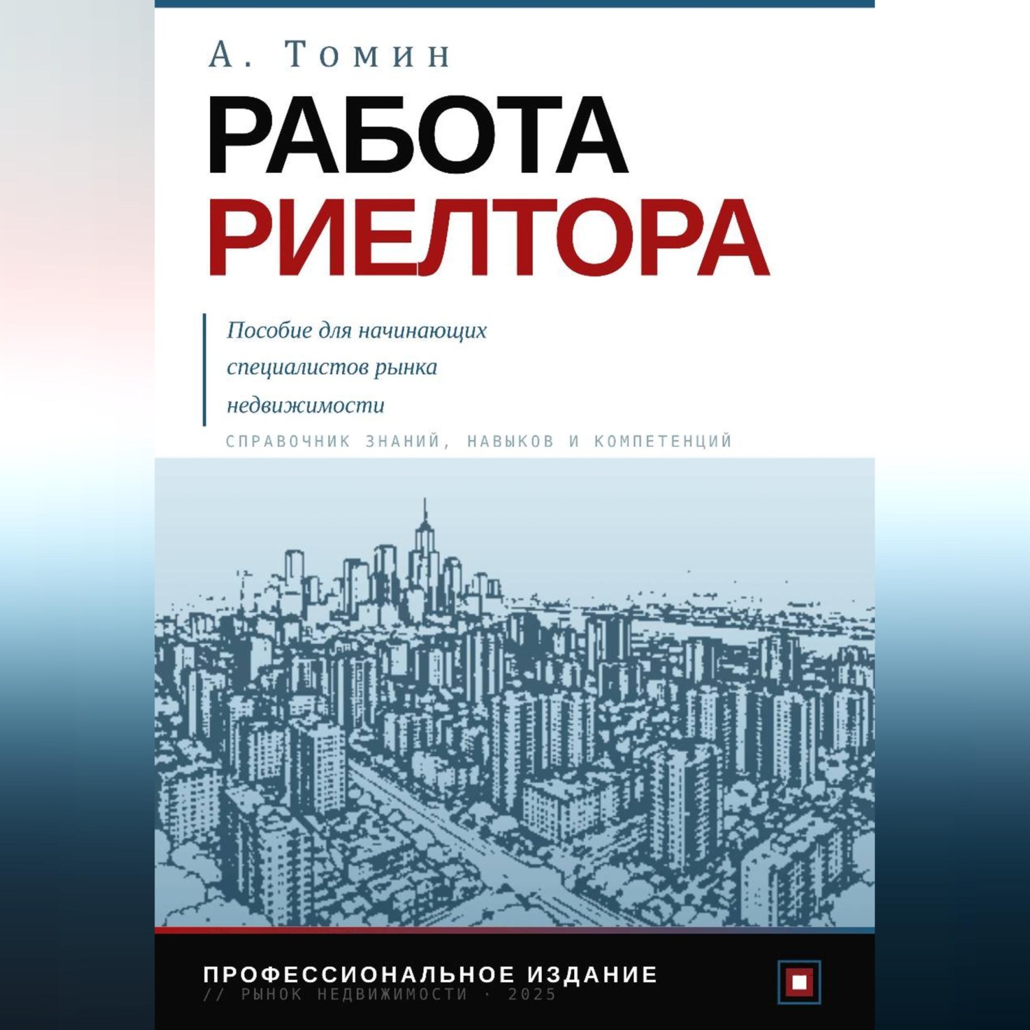 Обложка книги «Работа риелтора. Пособие для начинающих специалистов рынка недвижимости»