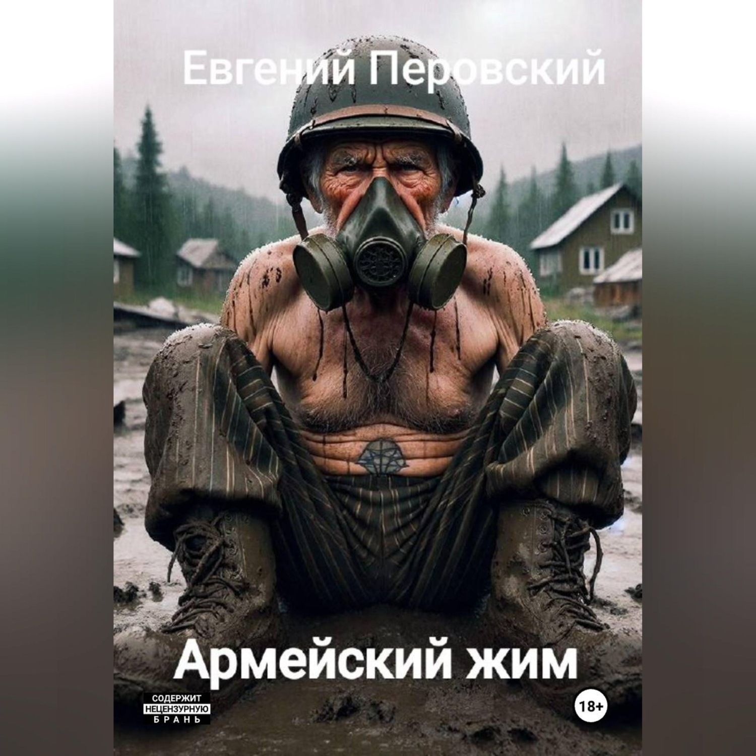 Обложка книги «Армейский жим»