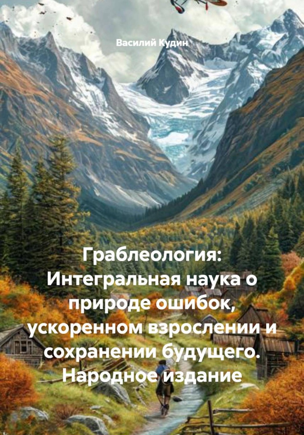 Обложка книги «Граблеология: Интегральная наука о природе ошибок, ускоренном взрослении и сохранении будущего. Народное издание»
