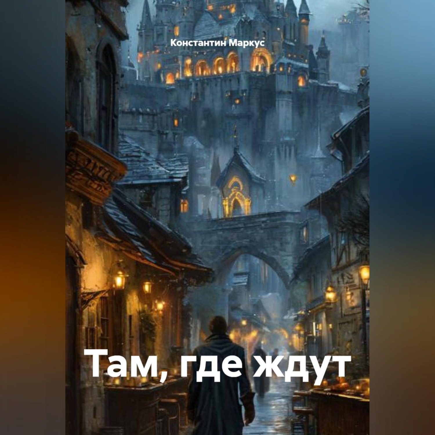 Обложка книги «Там, где ждут»