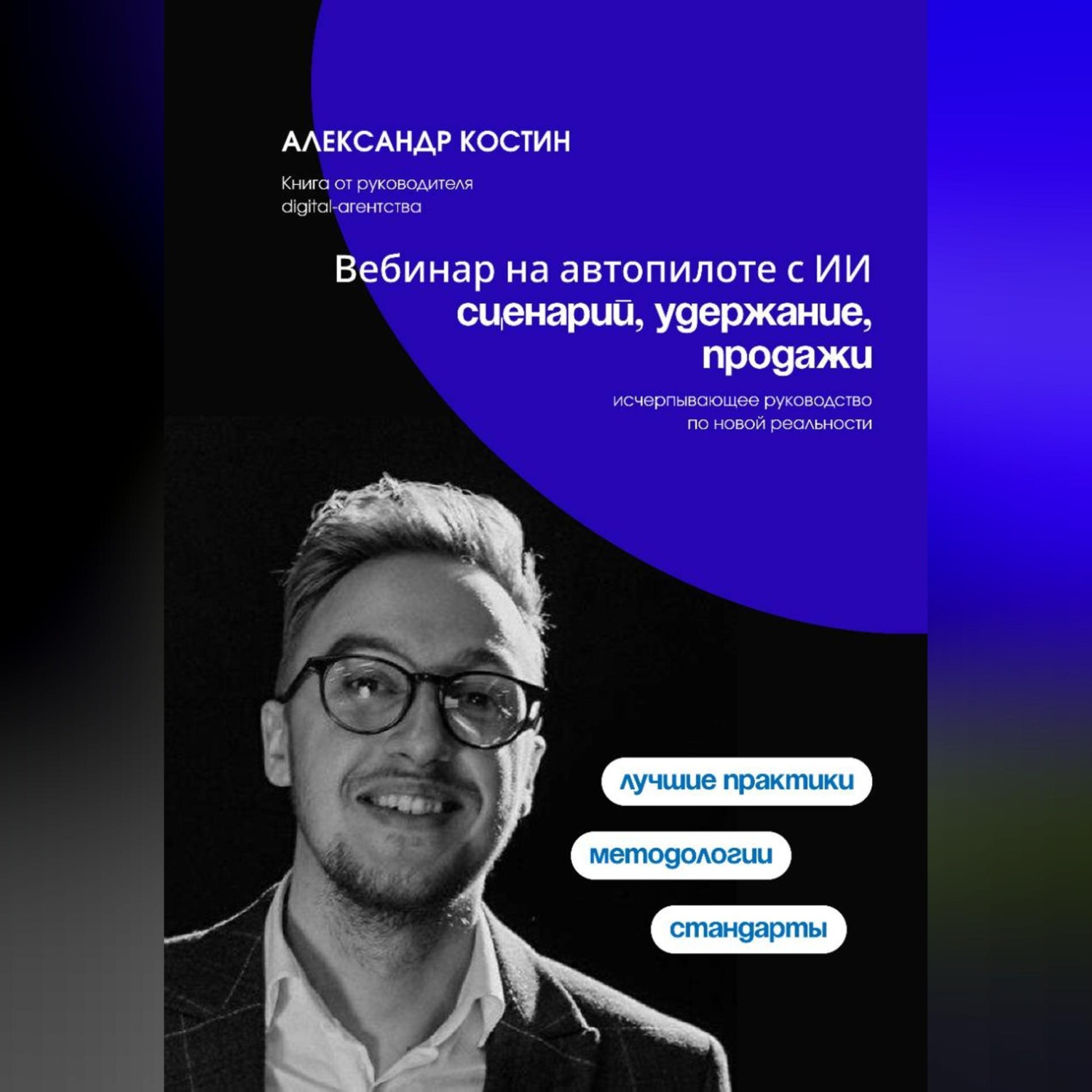 Обложка книги «Вебинар на автопилоте с ИИ: сценарий, удержание, продажи»